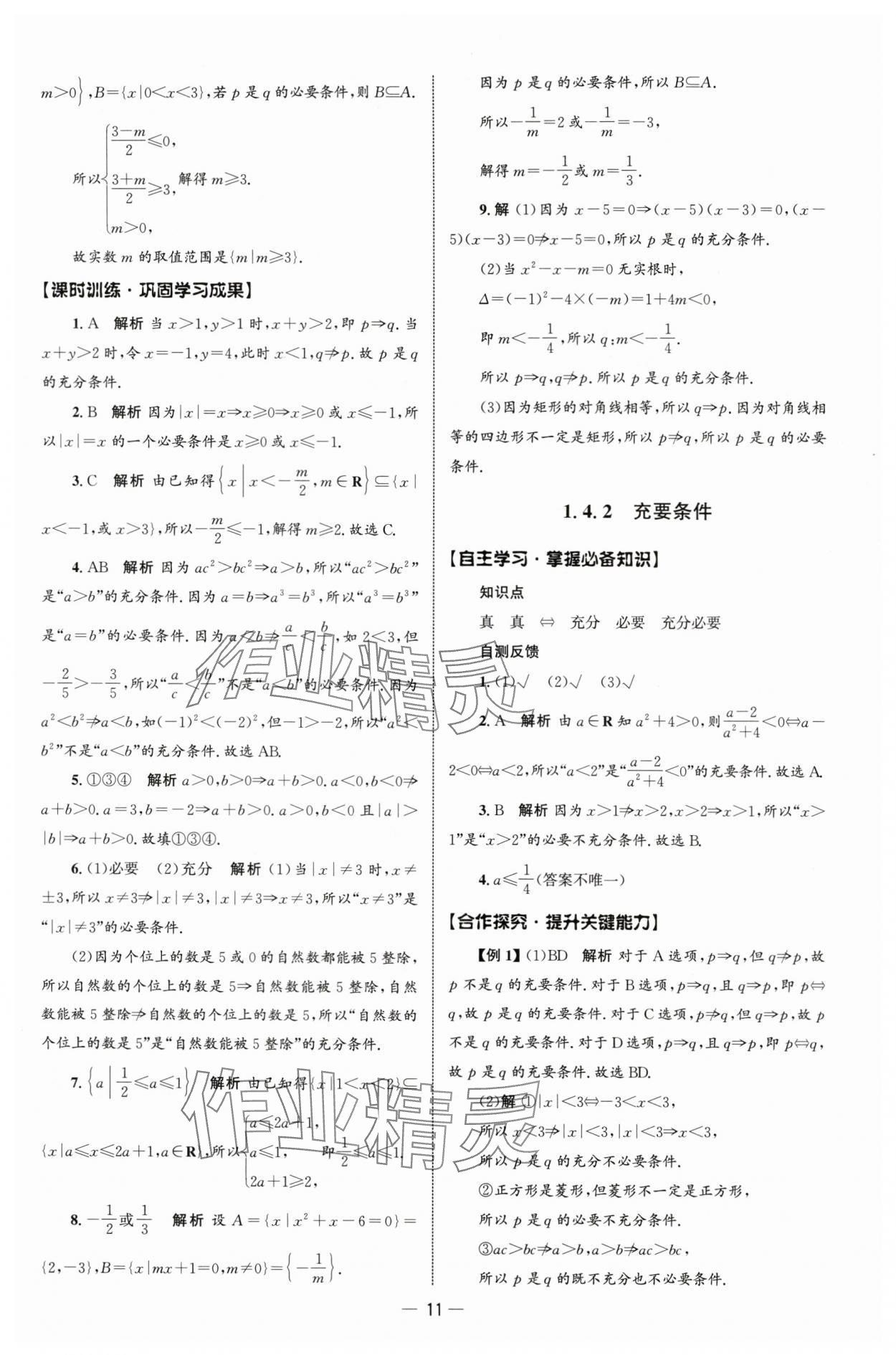2025年同步练习册人民教育出版社高中数学必修第一册人教版B山东专版&nbsp;参考答案第10页