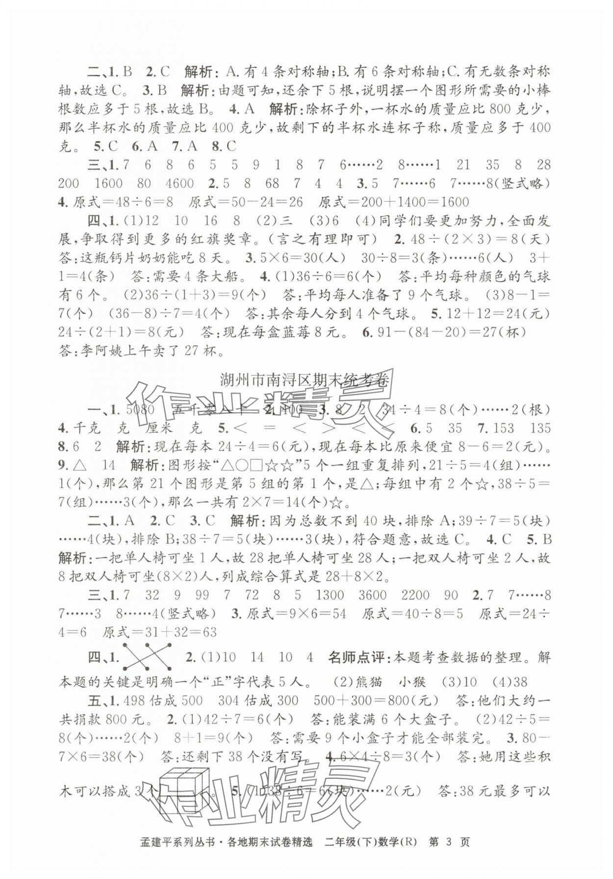 2025年孟建平各地期末试卷精选二年级数学下册人教版&nbsp;第3页