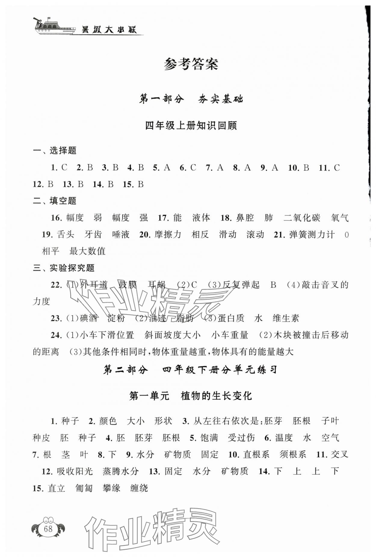 2025年暑假大串联四年级科学教科版&nbsp;参考答案第1页