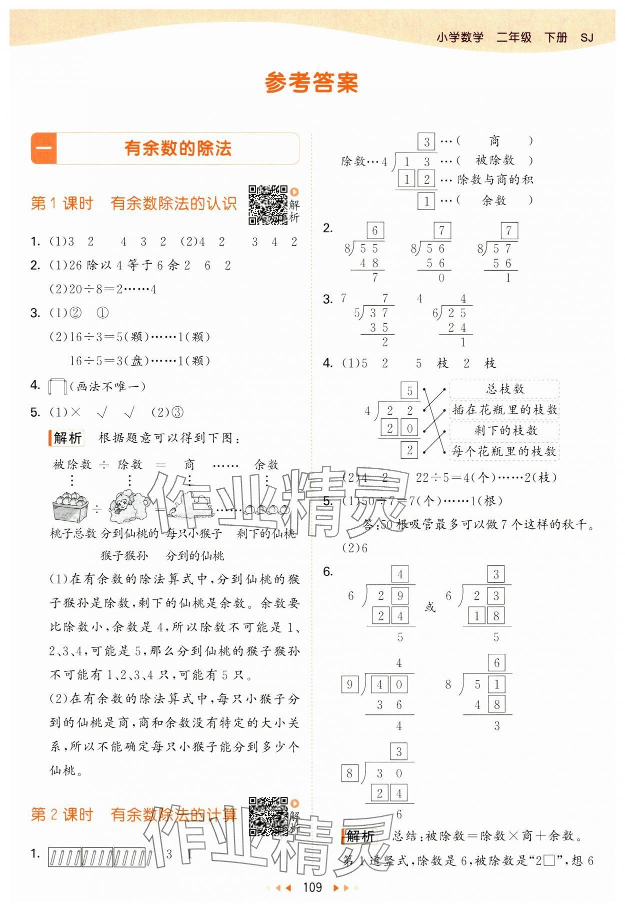 2025年53天天练二年级数学下册苏教版&nbsp;参考答案第1页