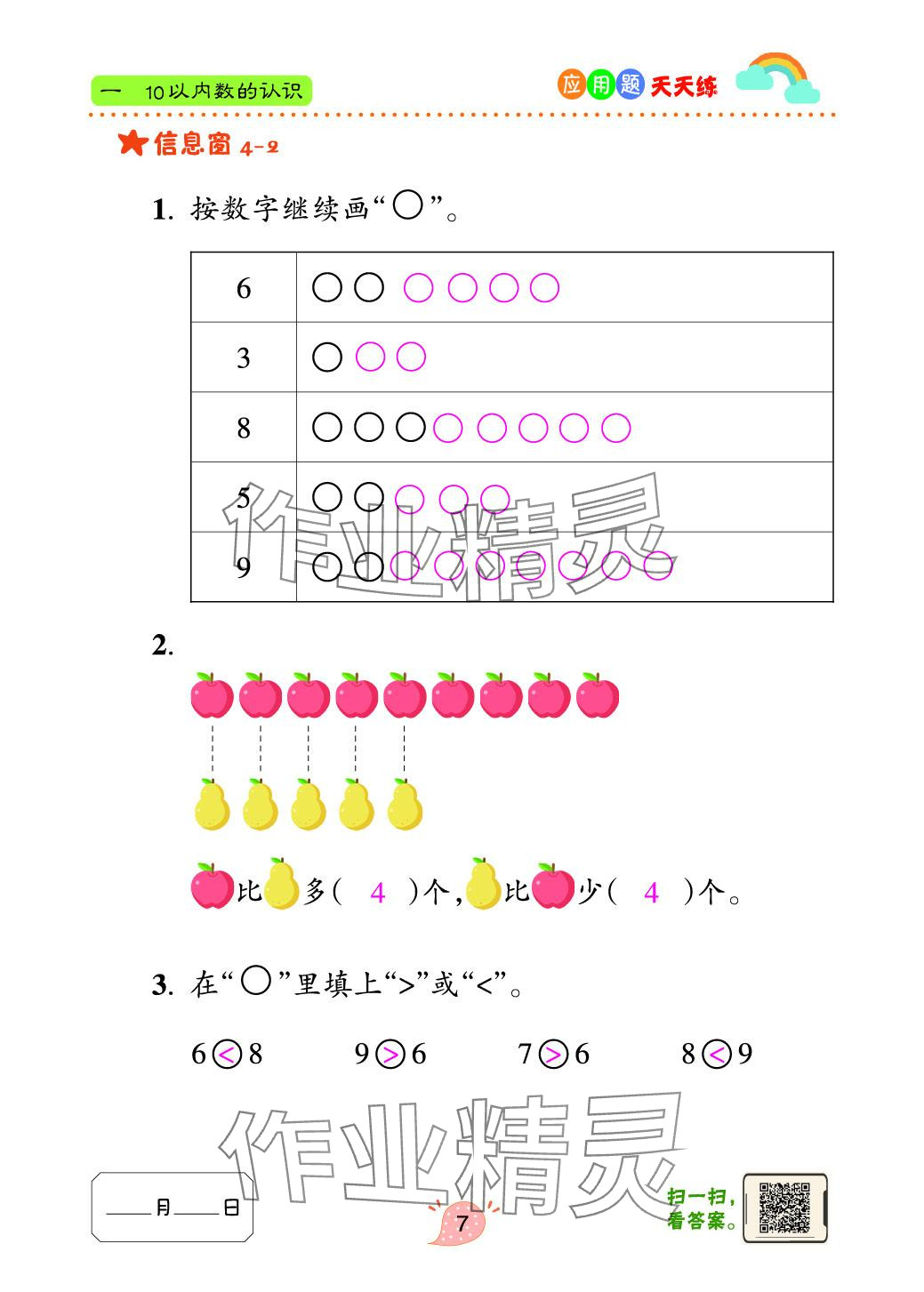 2024年应用题天天练青岛出版社一年级数学上册青岛版&nbsp;参考答案第7页