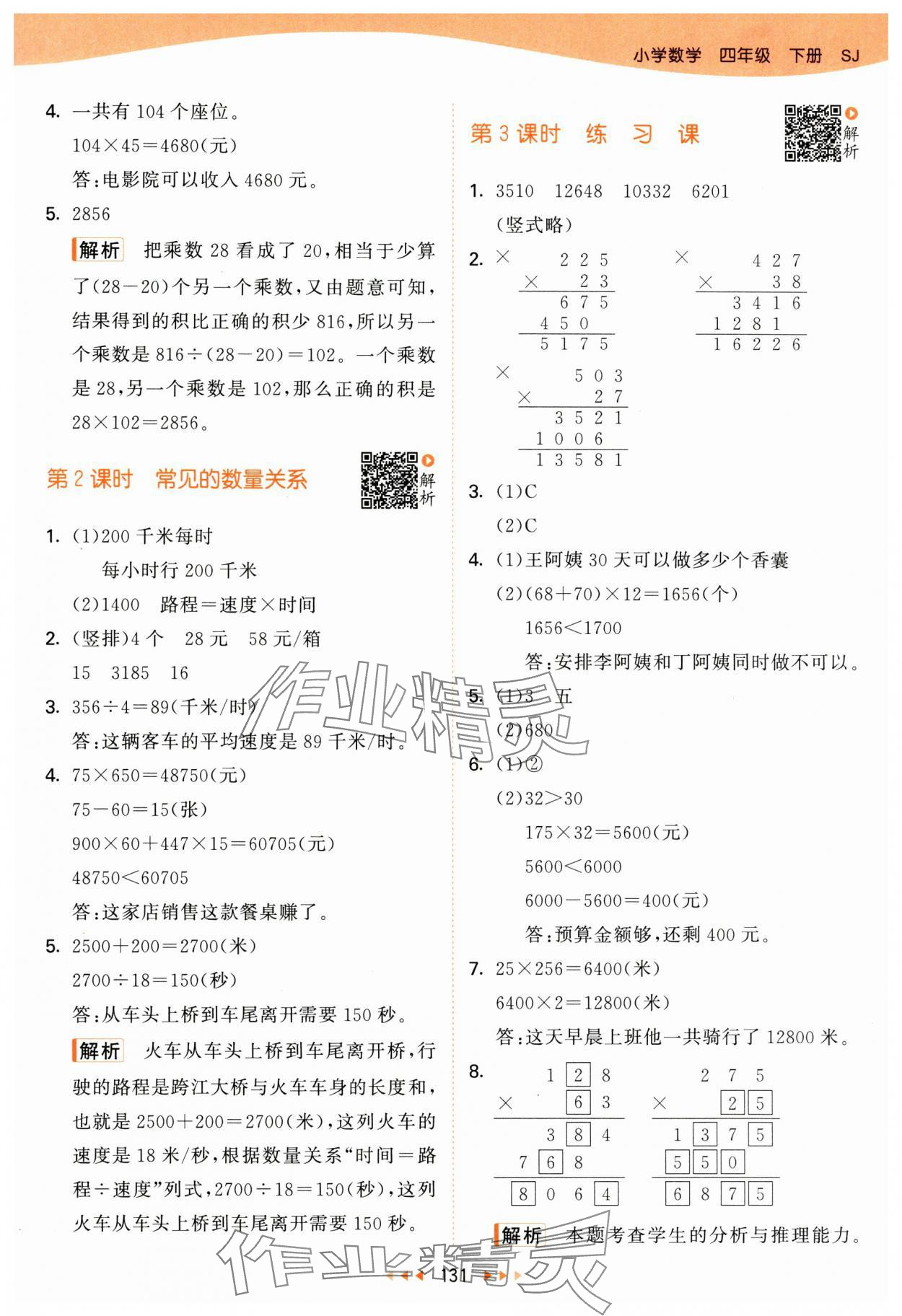 2025年53天天练四年级数学下册苏教版&nbsp;第7页