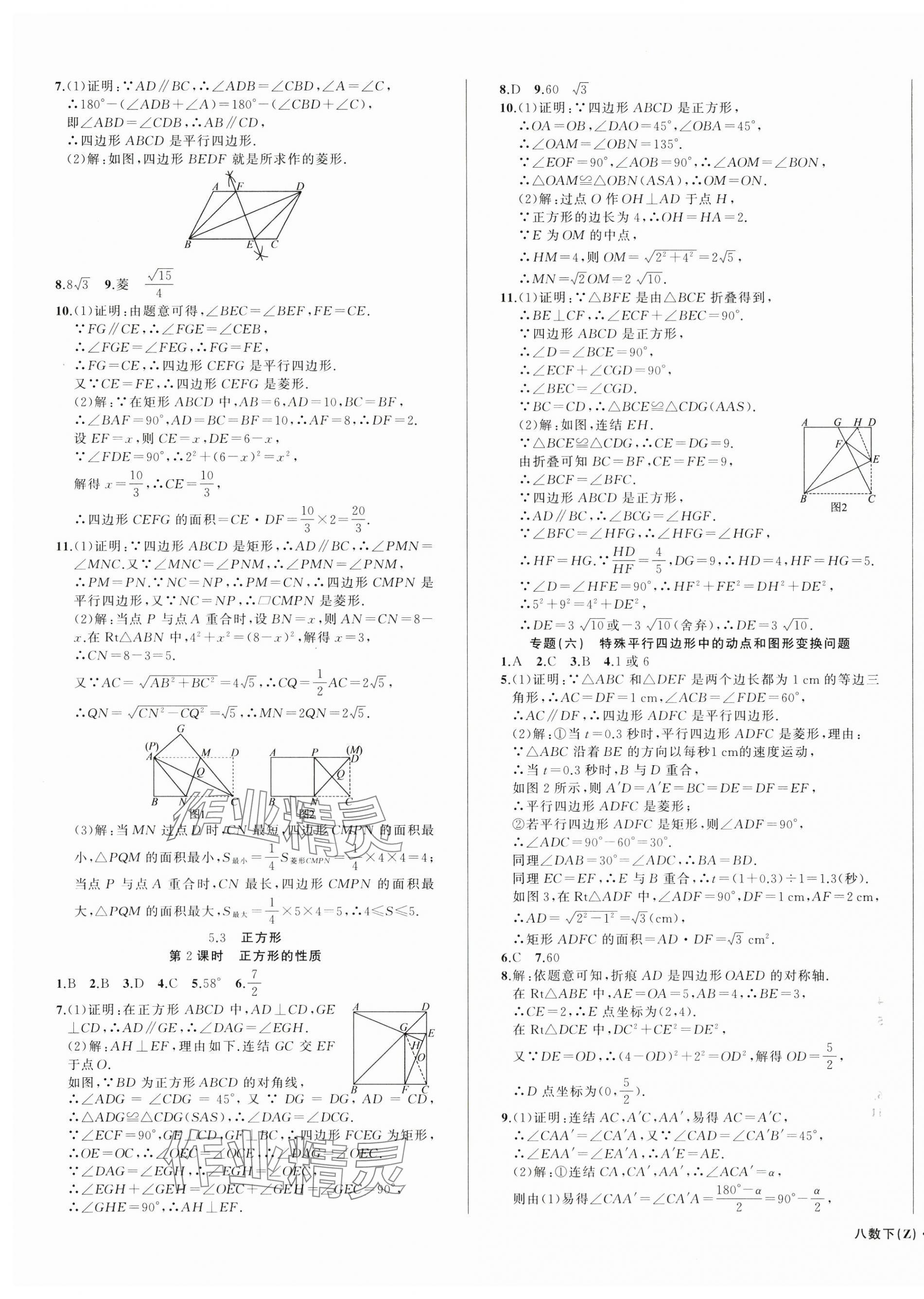 2025年名师面对面同步作业本八年级数学下册浙教版浙江专版&nbsp;第7页