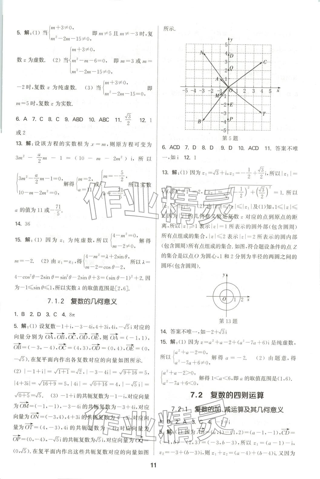 2025年通成学典课时作业本高中数学必修第二册人教版&nbsp;第11页