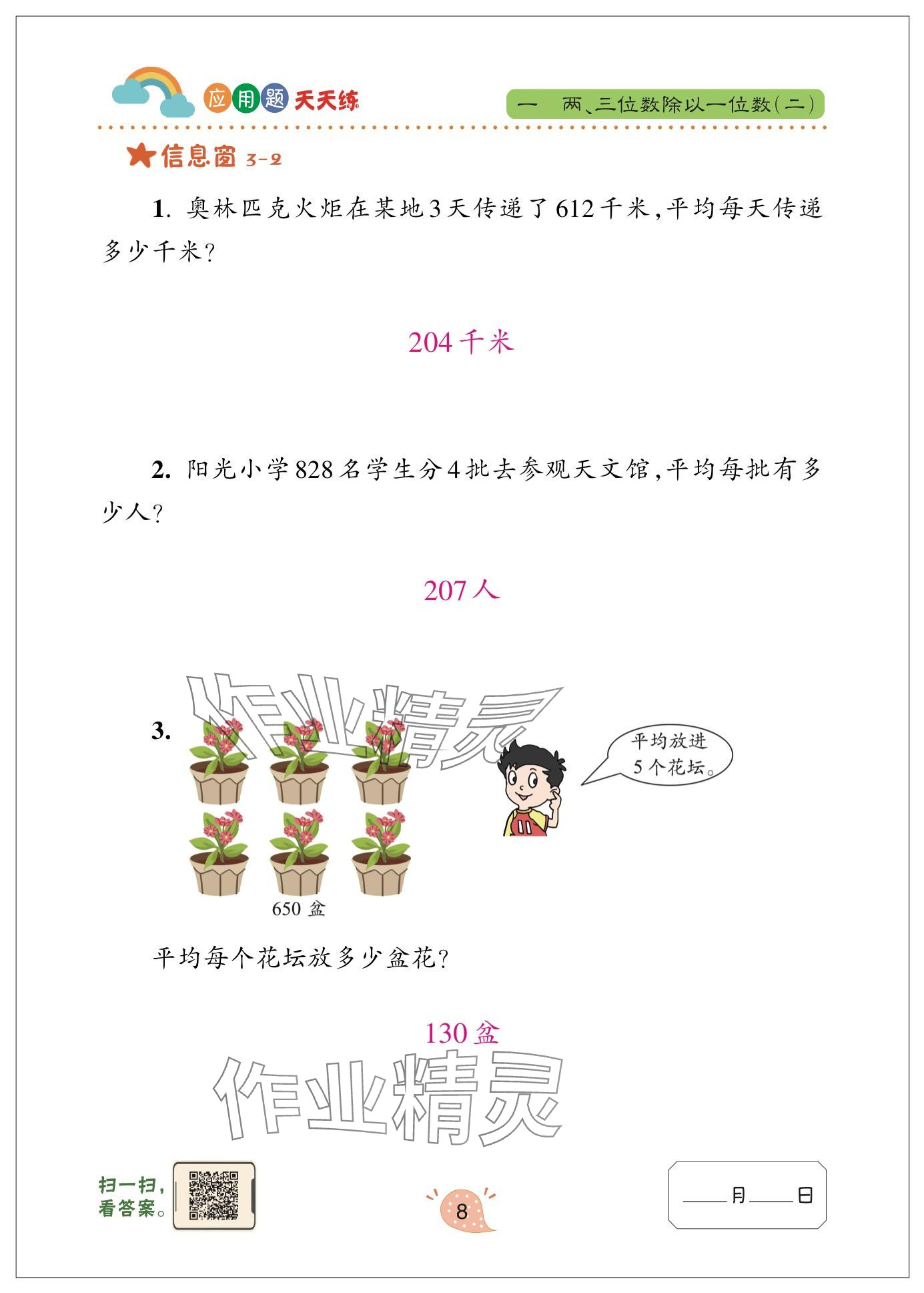 2024年应用题天天练青岛出版社三年级数学下册青岛版&nbsp;参考答案第8页