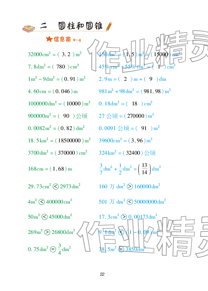 2026年口算天天练青岛出版社六年级数学下册青岛版&nbsp;参考答案第22页