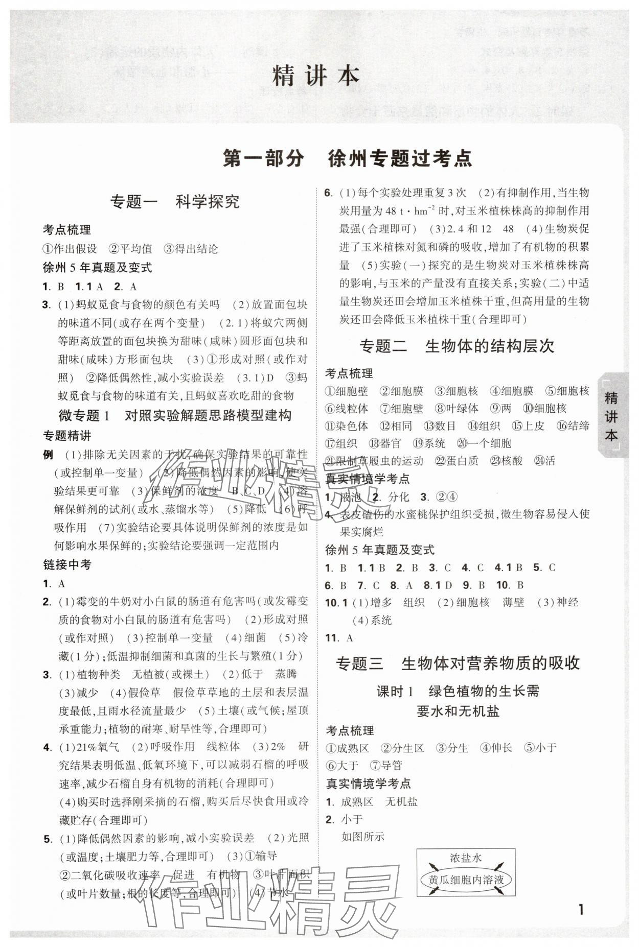 2025年万唯中考试题研究生物徐州专版&nbsp;参考答案第1页