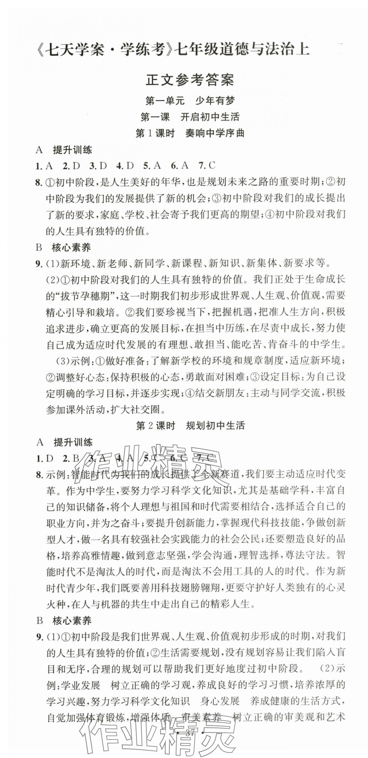 2025年七天学案学练考七年级道德与法治上册人教版&nbsp;第1页