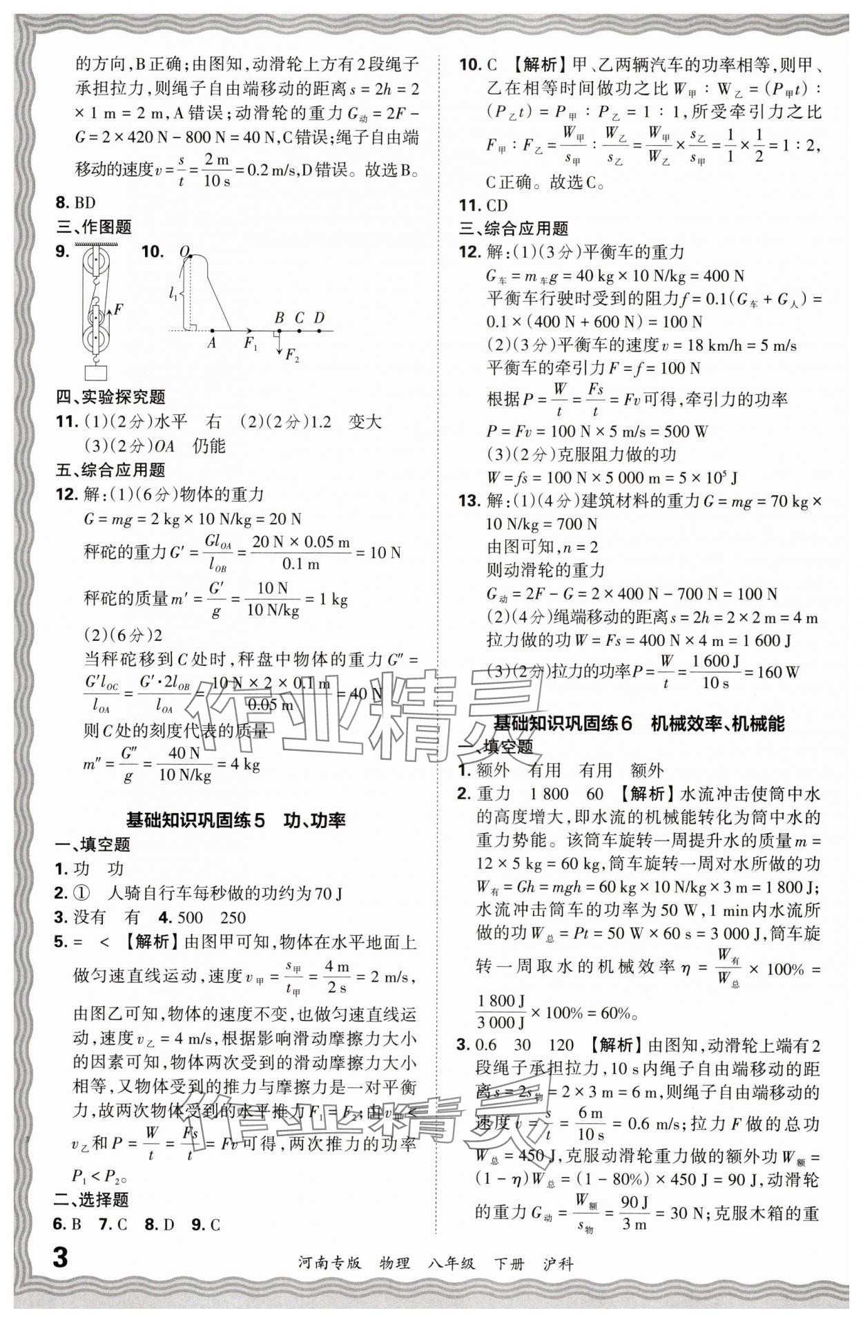 2024年王朝霞各地期末试卷精选八年级物理下册沪科版河南专版&nbsp;参考答案第3页