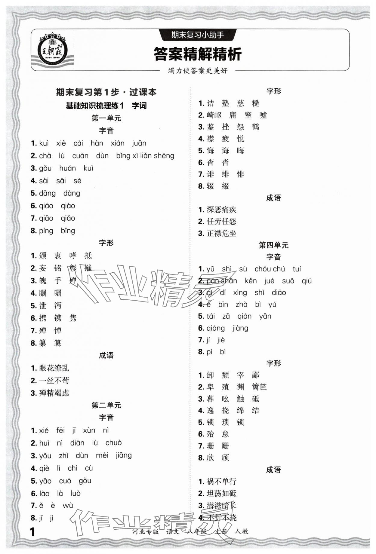 2024年王朝霞各地期末试卷精选八年级语文上册人教版河北专版&nbsp;参考答案第1页