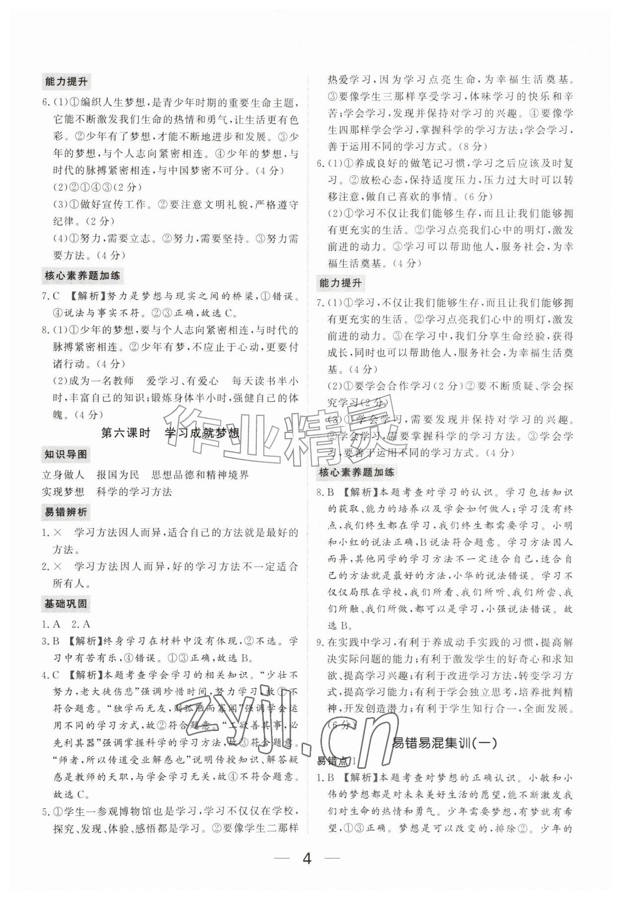 2026年我的作业七年级道德与法治上册人教版河南专版&nbsp;参考答案第4页