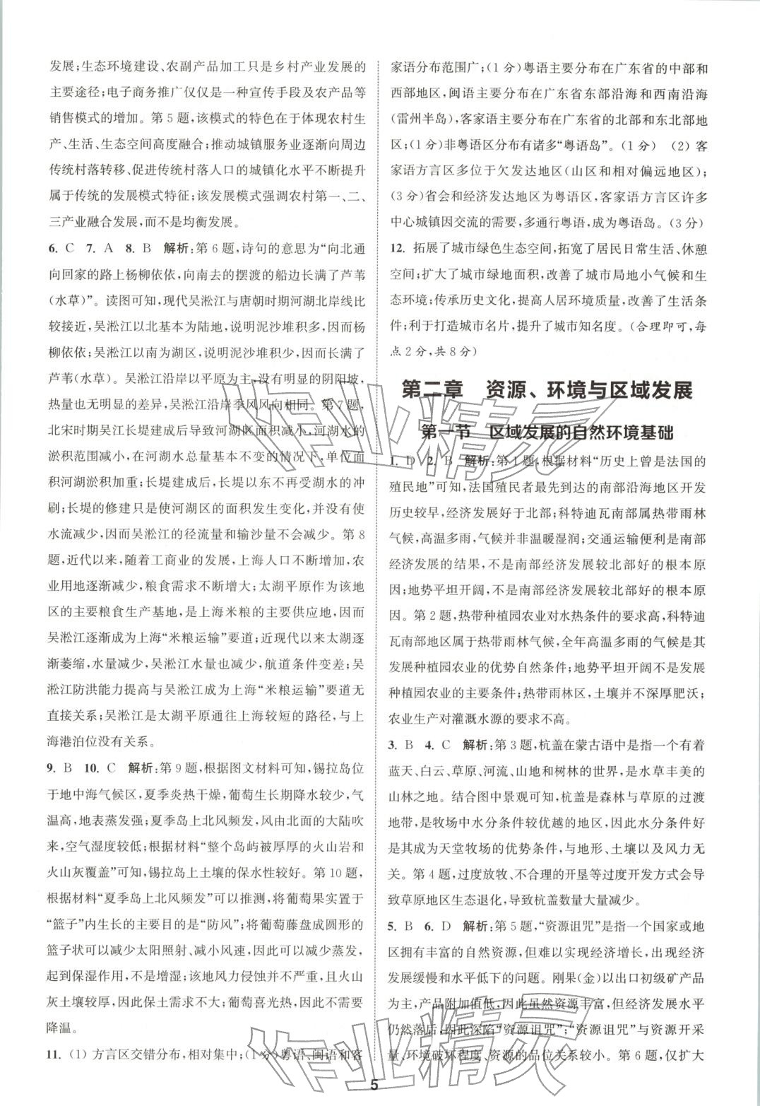 2025年通成学典课时作业本高中地理选择性必修第二册人教版&nbsp;第5页