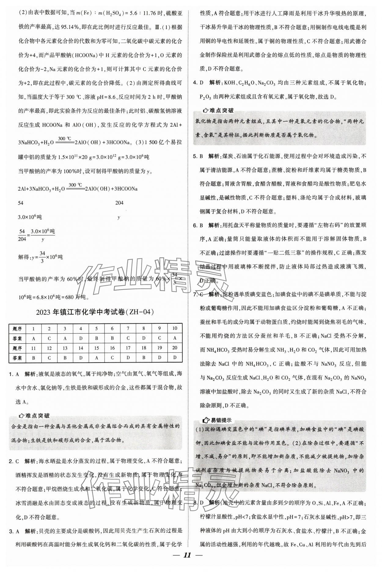 2024年锁定中考江苏十三大市中考试卷汇编化学&nbsp;参考答案第11页
