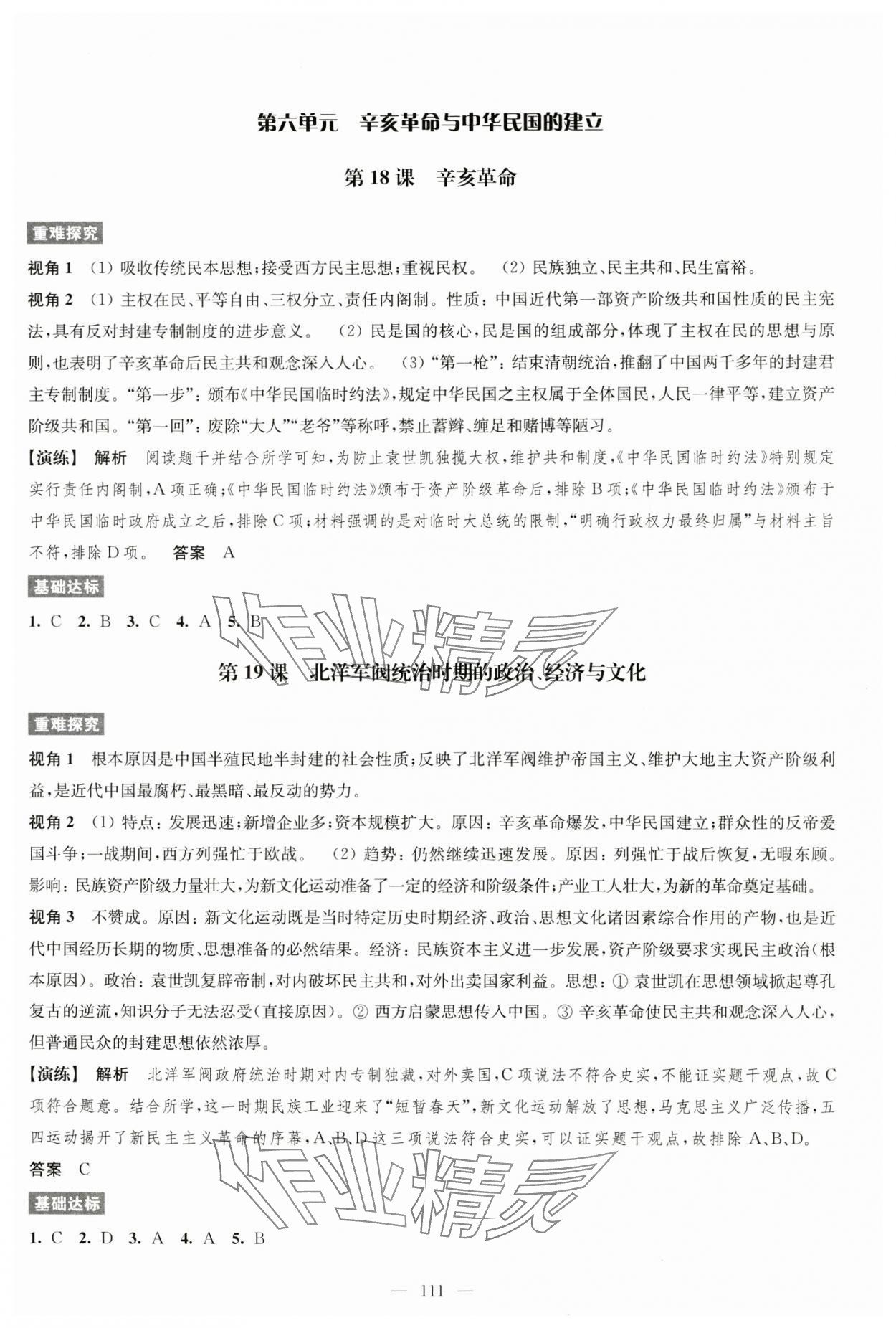 2024年凤凰新学案高中历史必修上册统编版&nbsp;参考答案第11页