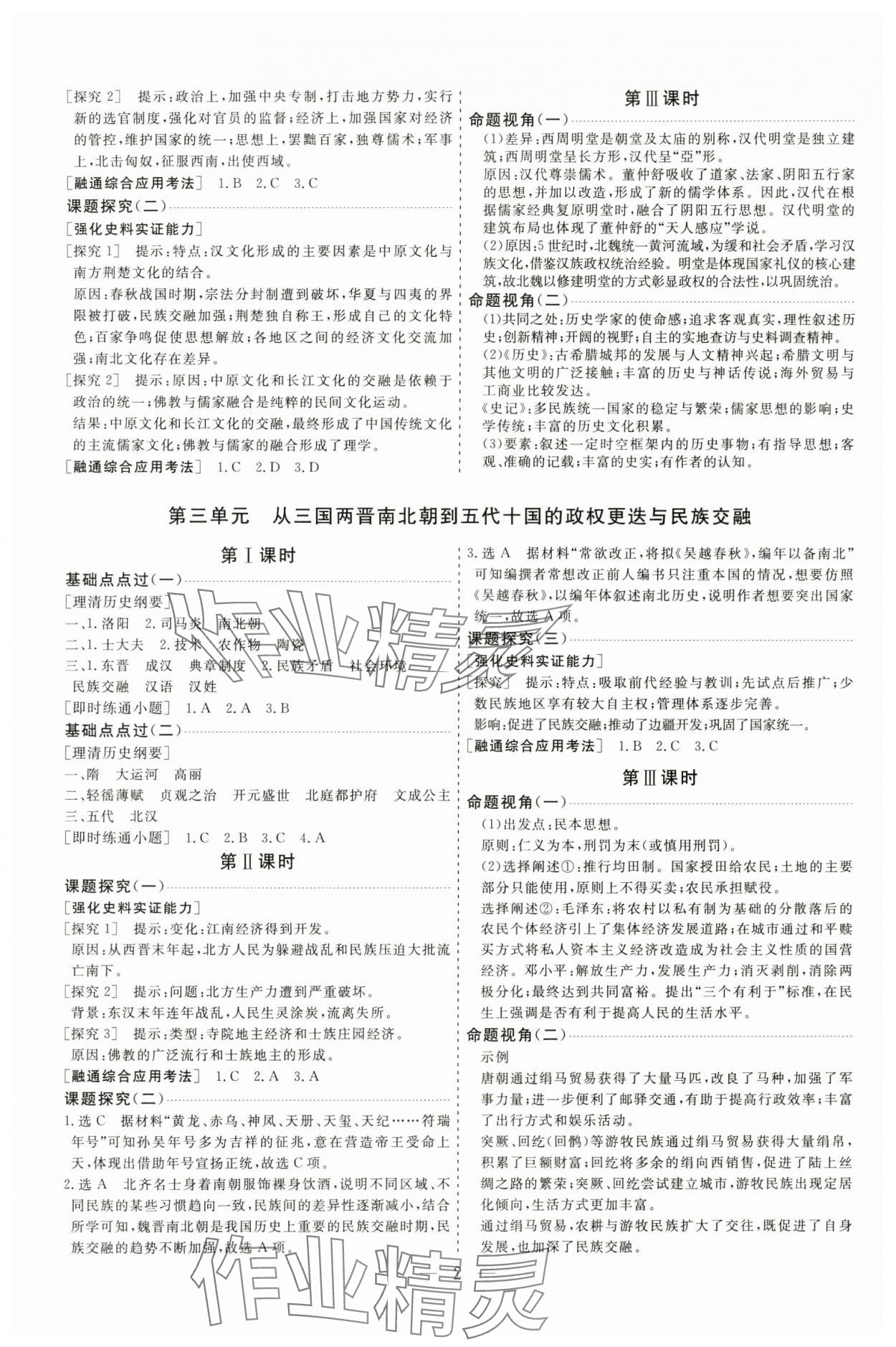 2025年高考总复习指导新高考新启航高三历史全一册人教版&nbsp;参考答案第2页