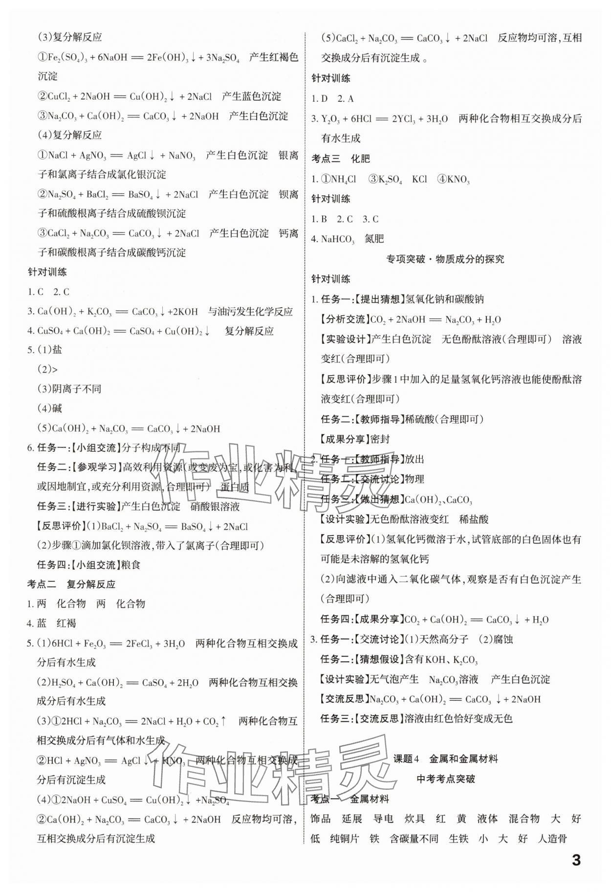 2025年滚动迁移中考总复习化学山西专版&nbsp;参考答案第3页