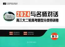 2024年與名師對(duì)話高三大二輪高考題型分類特訓(xùn)卷數(shù)學(xué)