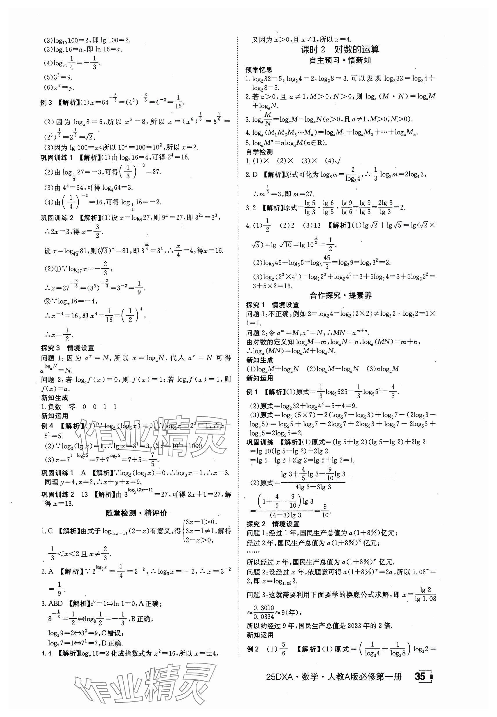 2024年金太阳导学案高中数学必修第一册人教版&nbsp;参考答案第35页