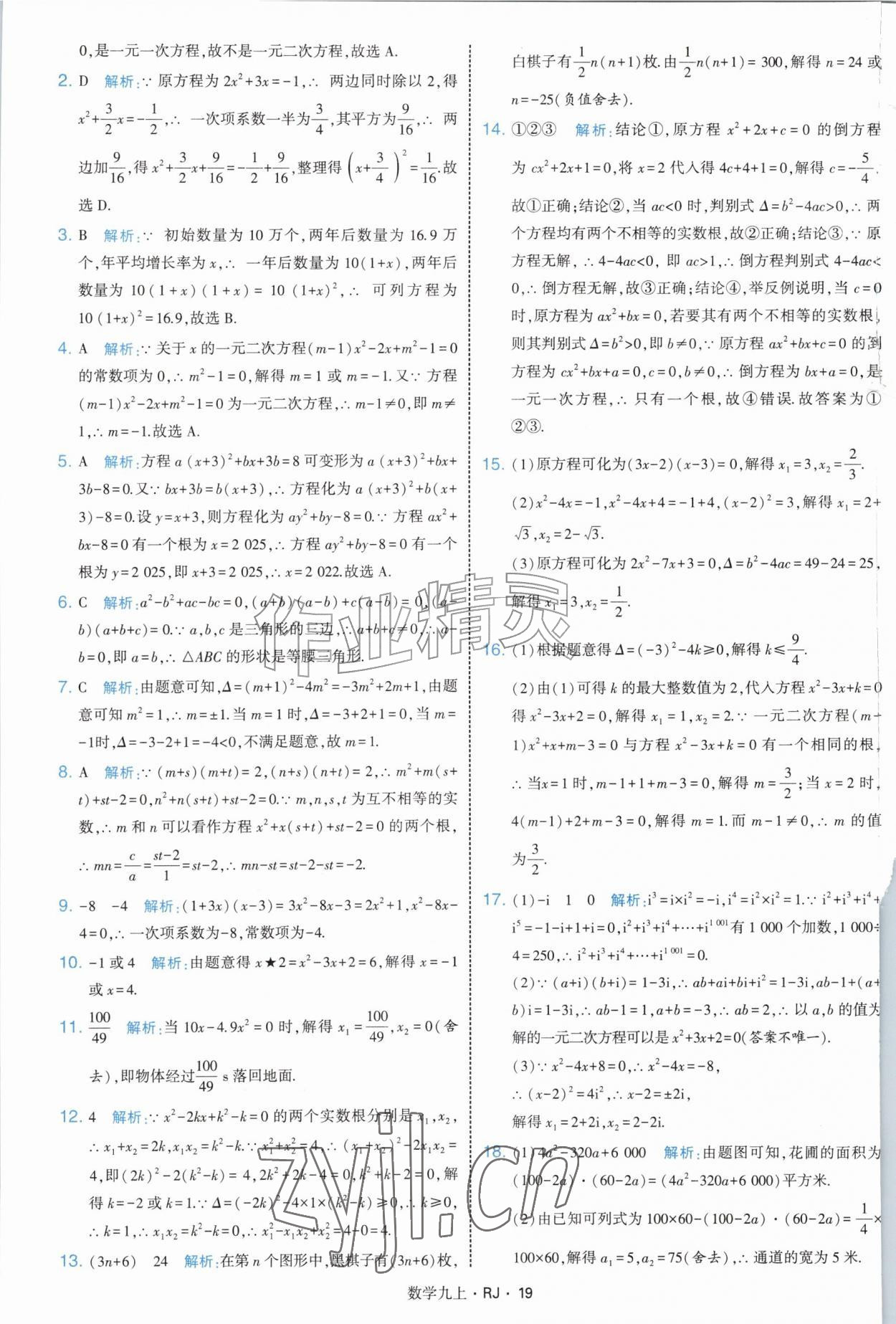 2026年经纶学典学霸题中题九年级数学上册人教版&nbsp;参考答案第19页