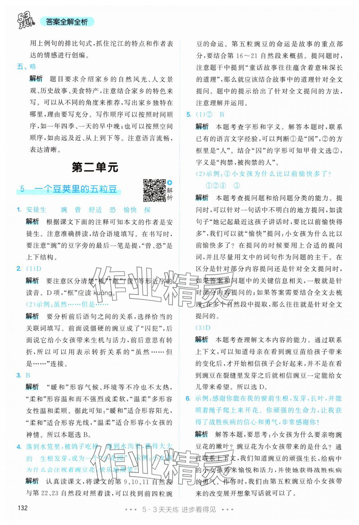 2025年53天天练四年级语文上册人教版&nbsp;第8页