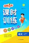 2024年课时训练江苏人民出版社二年级语文下册人教版