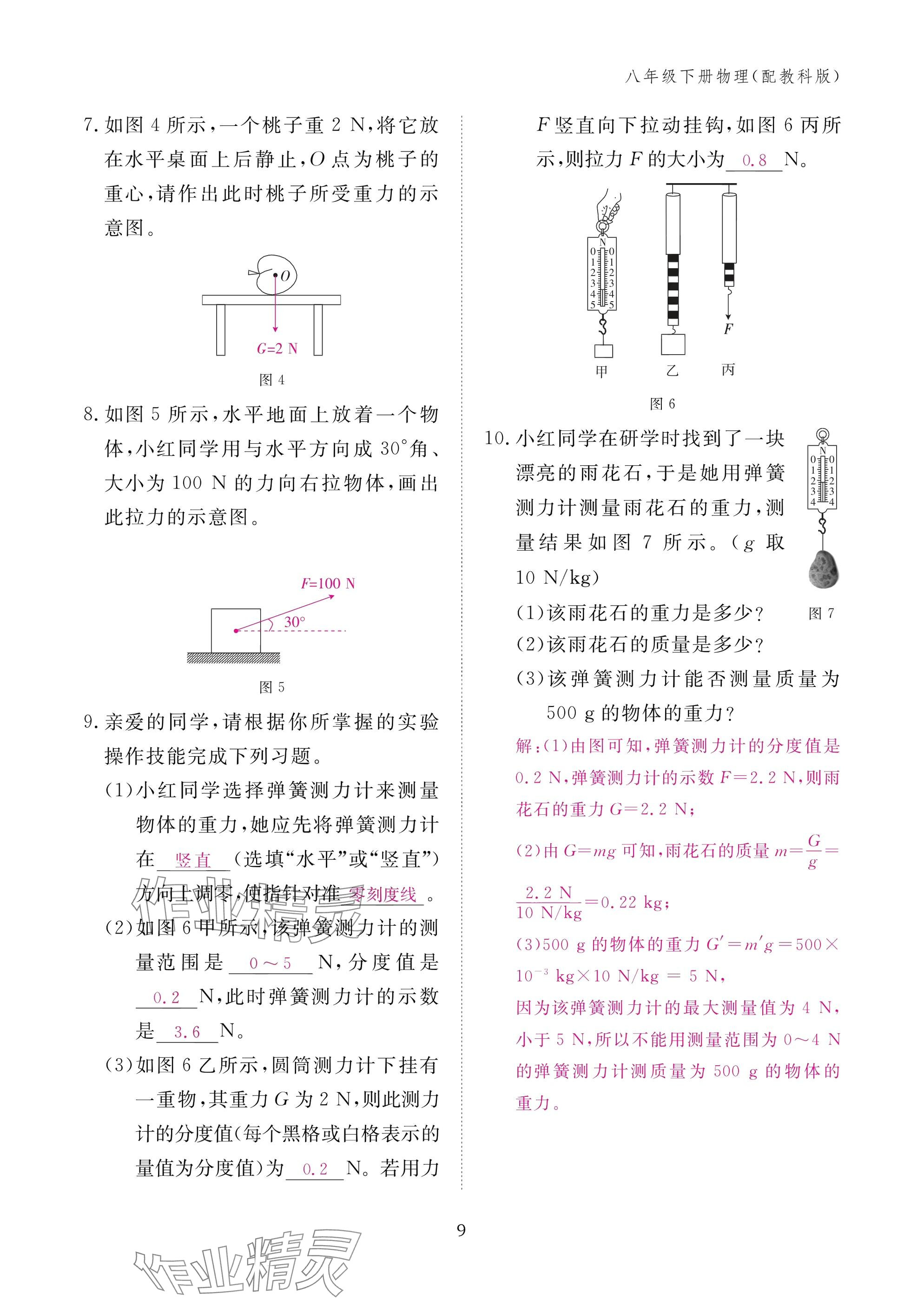 2025年作业本江西教育出版社八年级物理下册教科版&nbsp;参考答案第9页