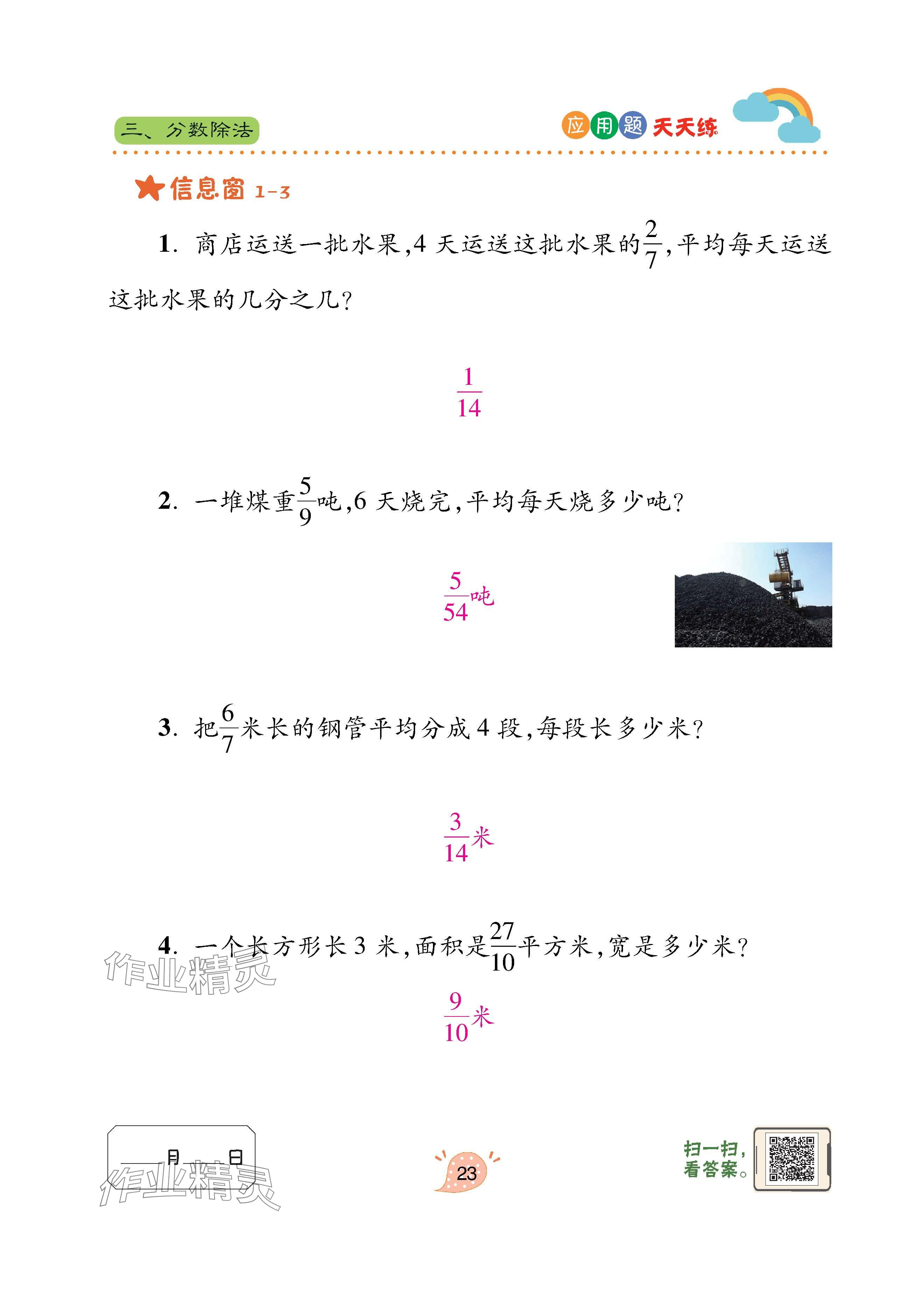 2024年应用题天天练青岛出版社六年级数学上册青岛版&nbsp;参考答案第23页