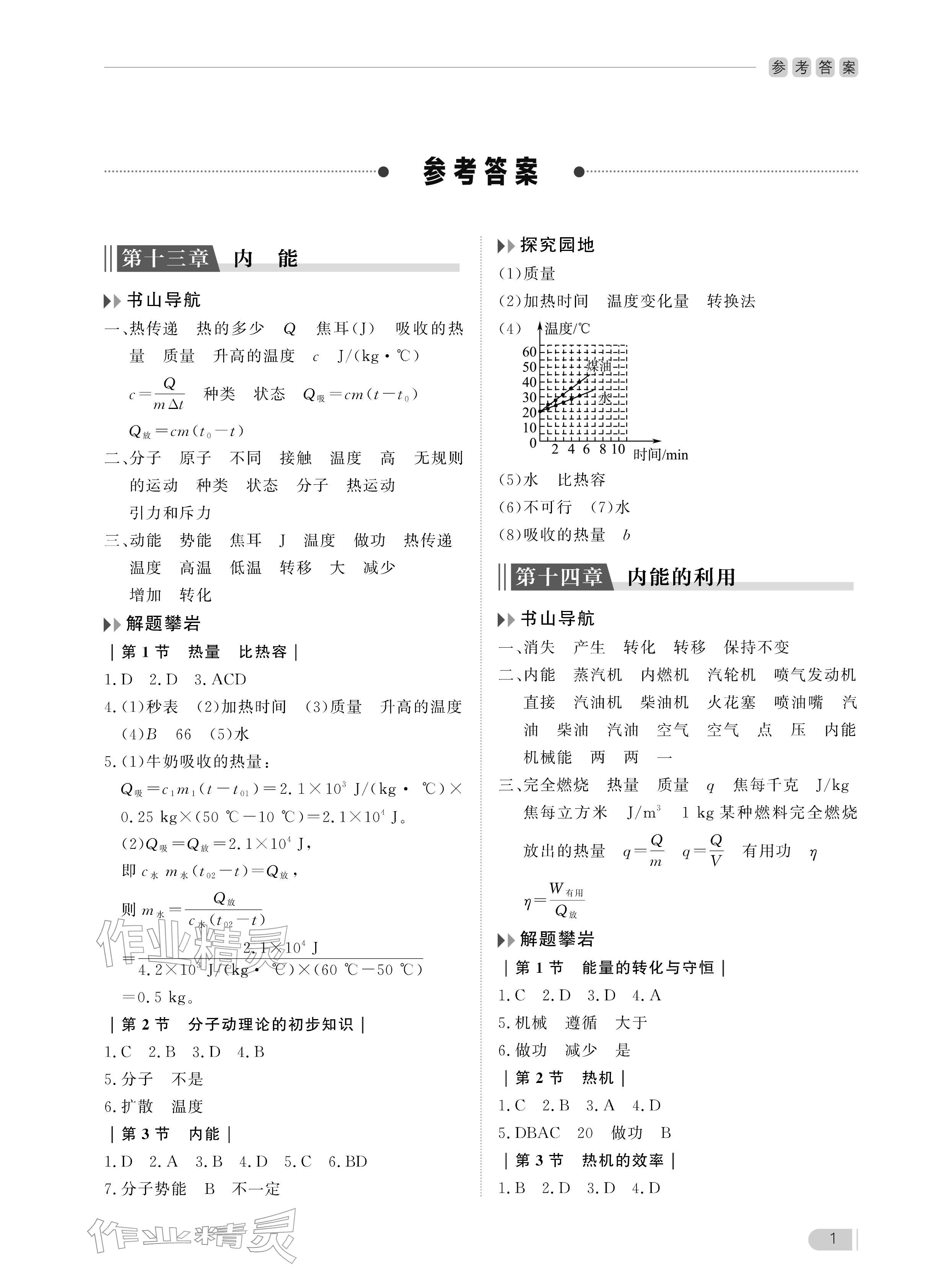 2025年行知天下九年级物理上册人教版&nbsp;参考答案第1页