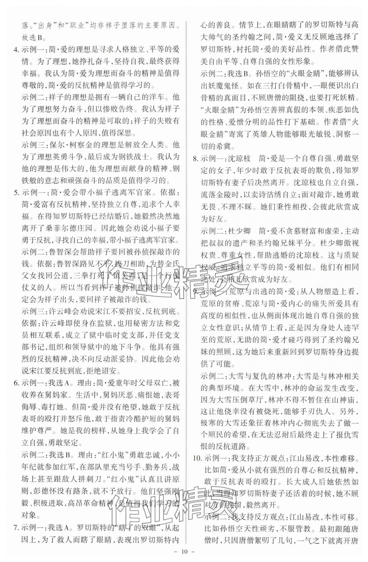2025年中考冲刺名著阅读直通车七至九年级适用&nbsp;参考答案第10页