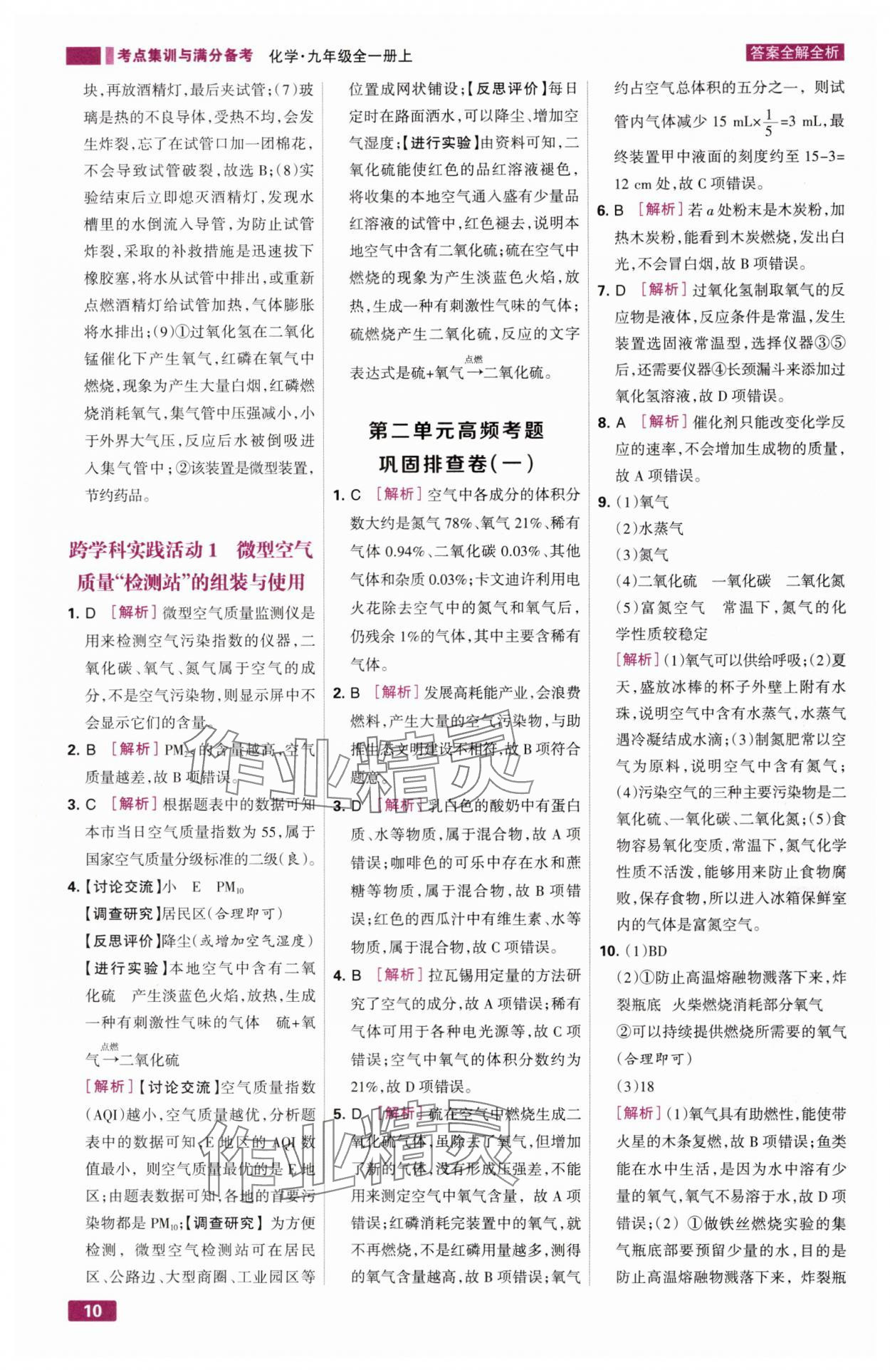 2024年考点集训与满分备考九年级化学全一册上人教版&nbsp;第10页