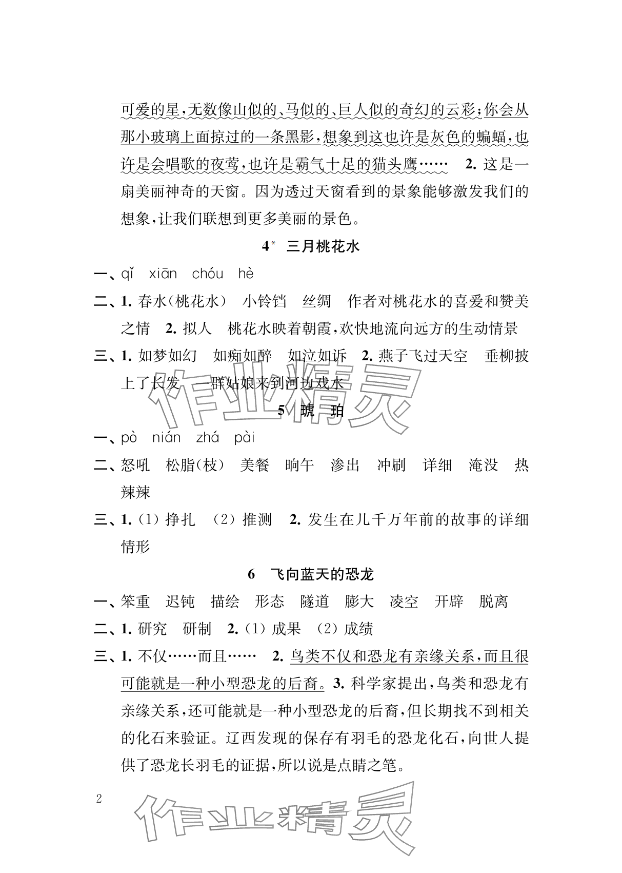 2024年补充习题江苏四年级语文下册人教版&nbsp;参考答案第2页