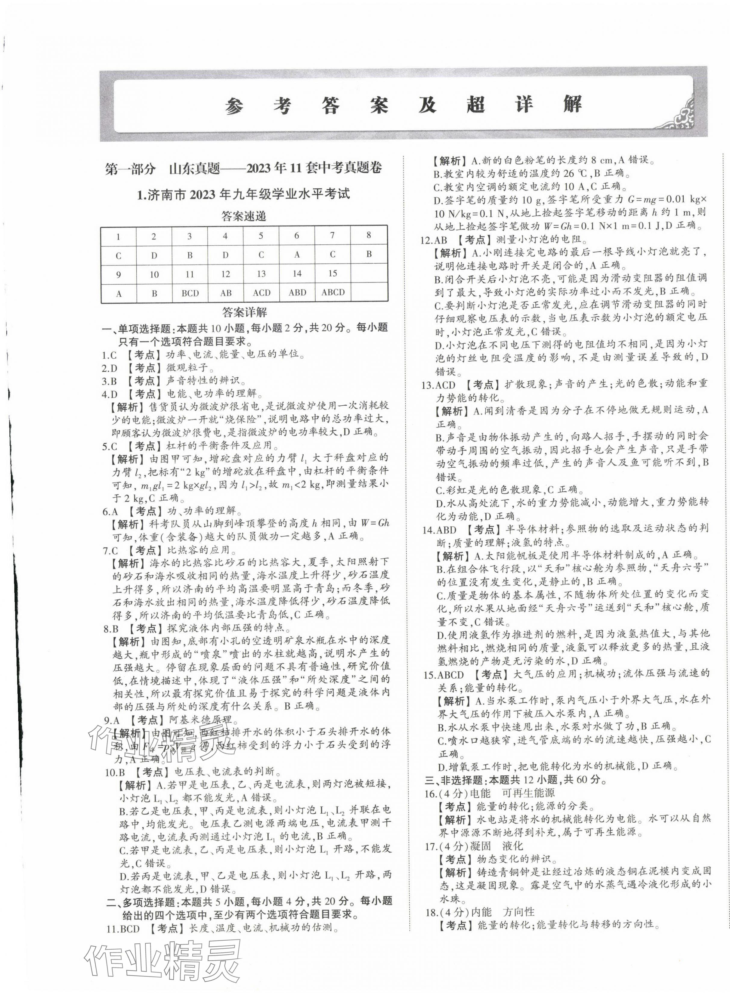 2024年星跃龙门中考真题汇编卷物理山东专版&nbsp;第1页