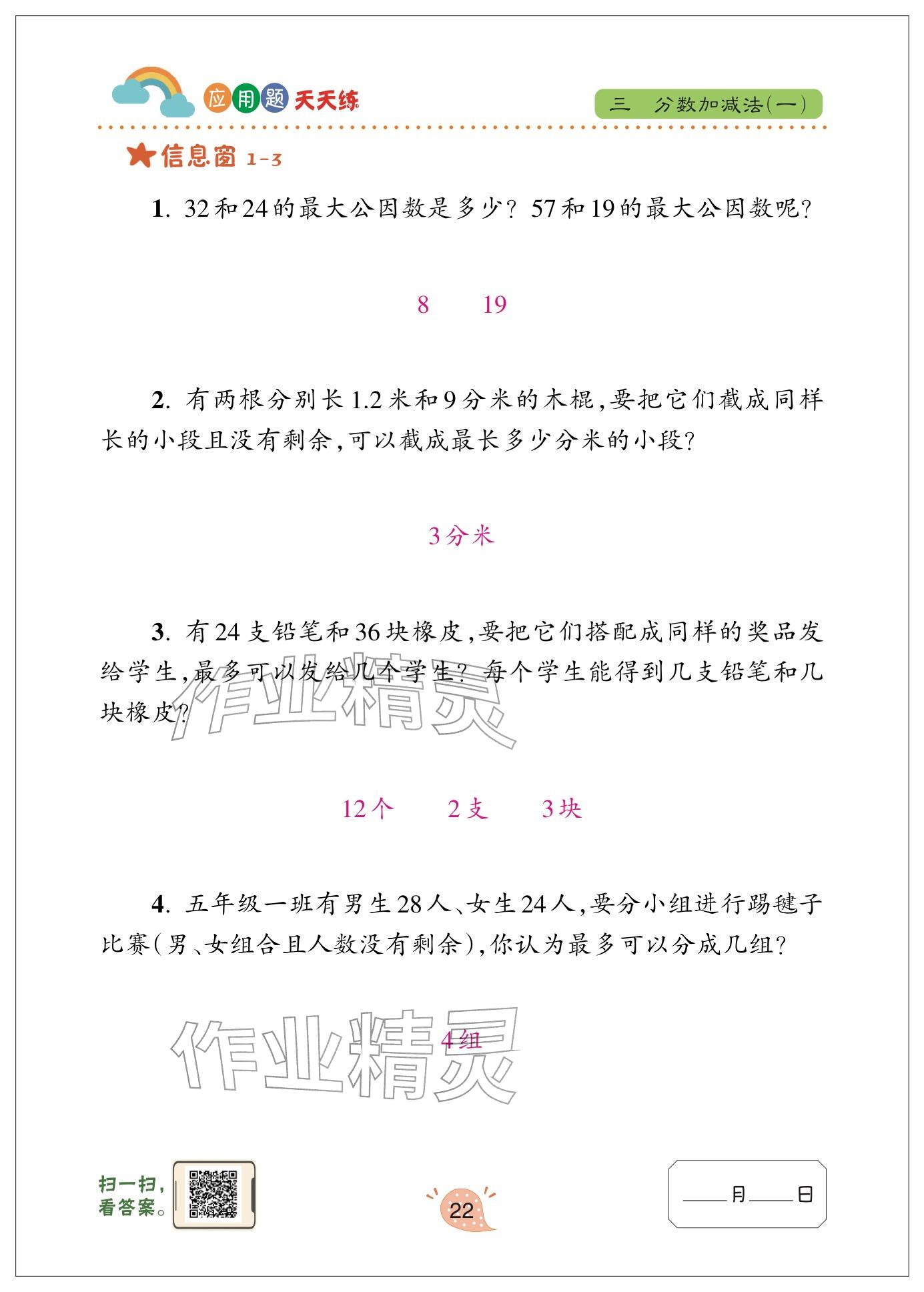 2024年应用题天天练青岛出版社五年级数学下册青岛版&nbsp;参考答案第22页