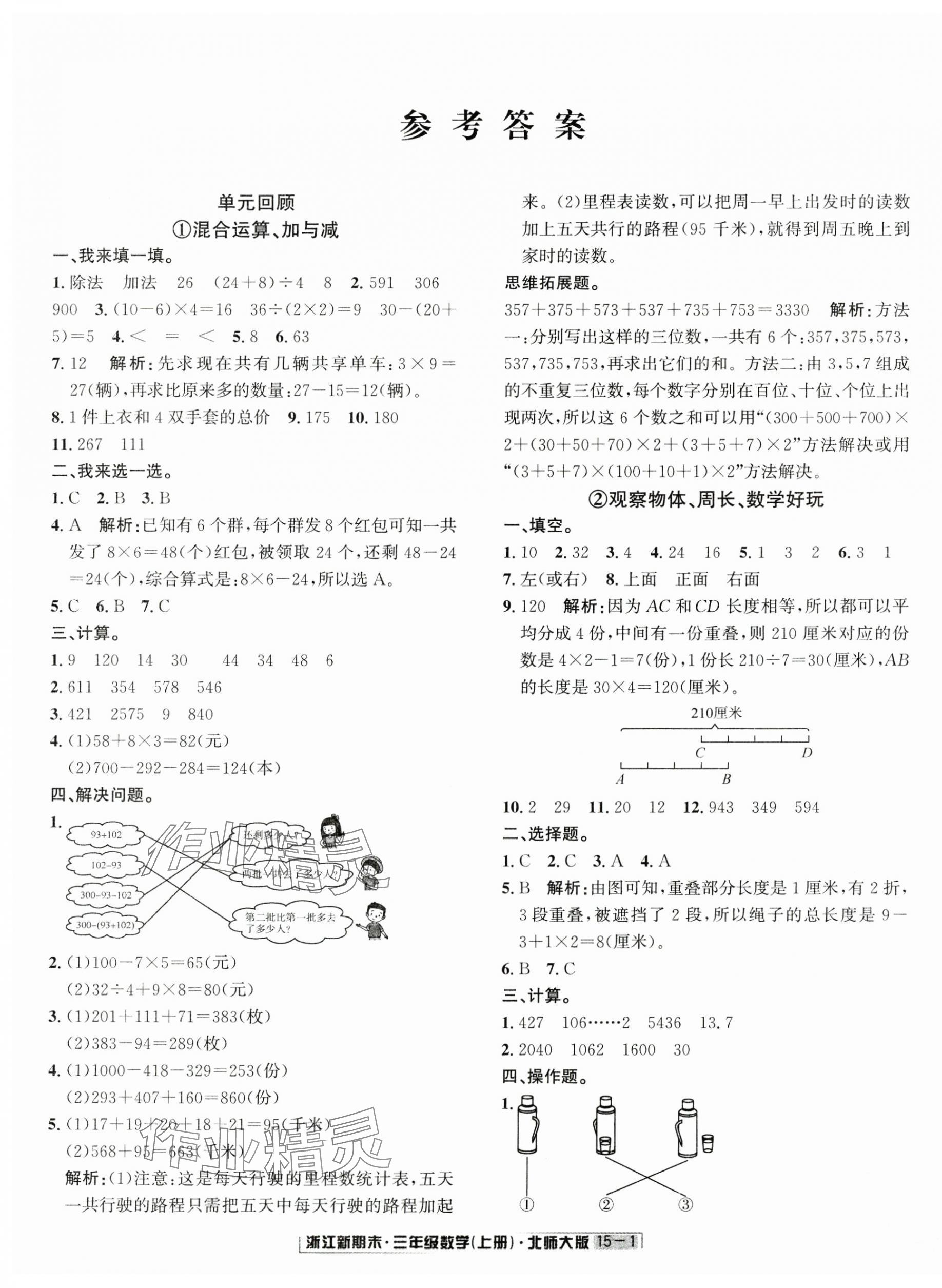 2024年浙江新期末三年级数学上册北师大版&nbsp;第1页