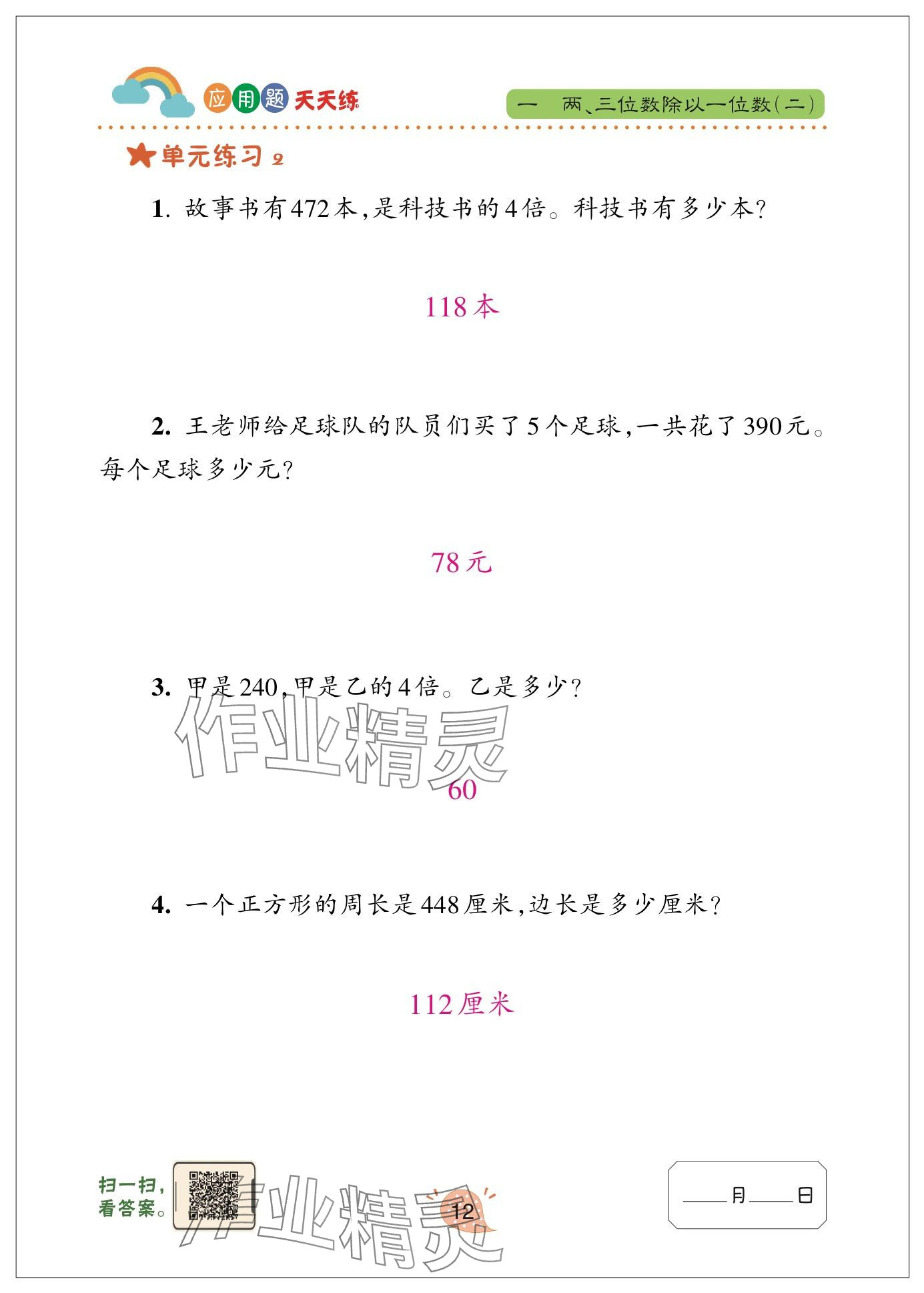 2024年应用题天天练青岛出版社三年级数学下册青岛版&nbsp;参考答案第12页