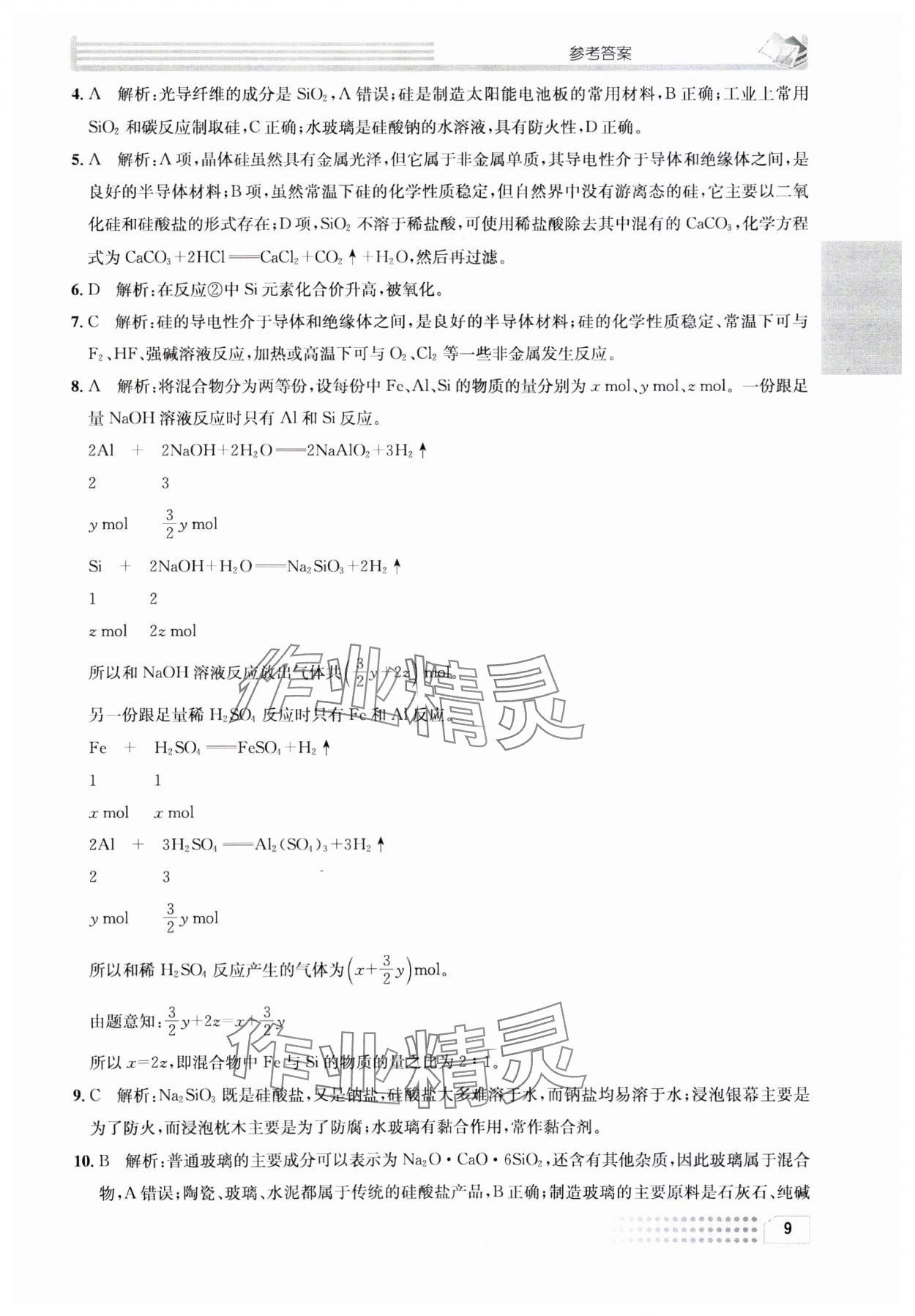 2023年一周一练高中化学必修1人教版&nbsp;参考答案第9页
