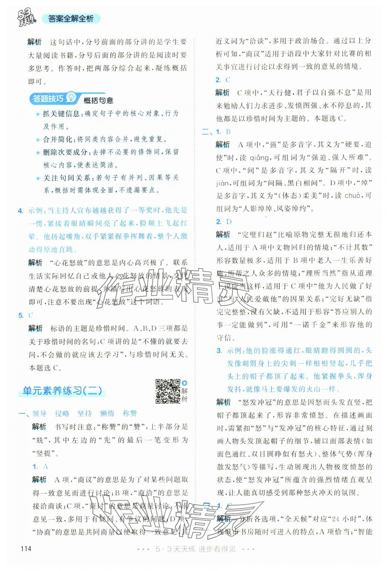 2025年53天天练五年级语文上册人教版&nbsp;第14页
