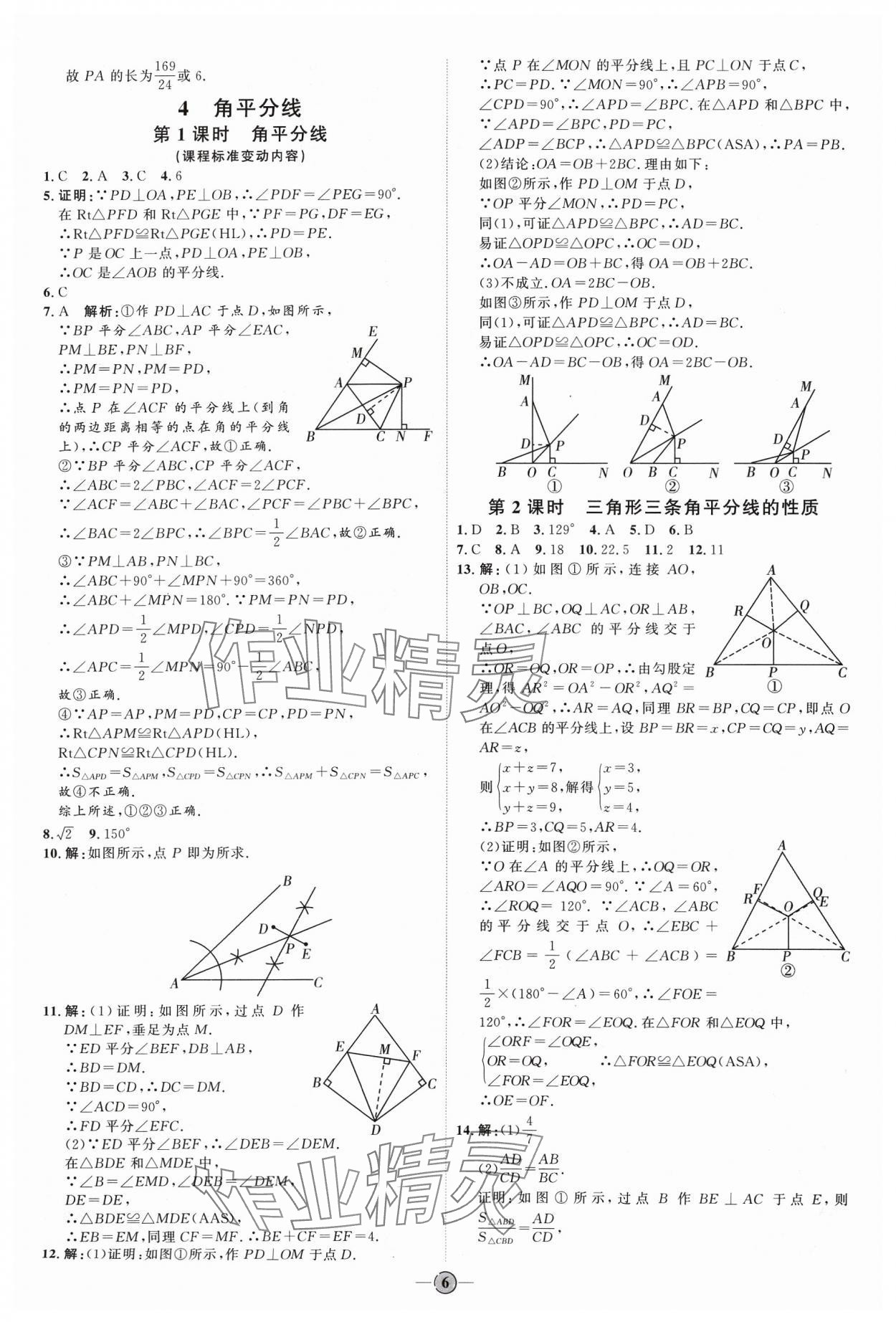 2024年优加学案课时通八年级数学下册北师大版&nbsp;参考答案第6页
