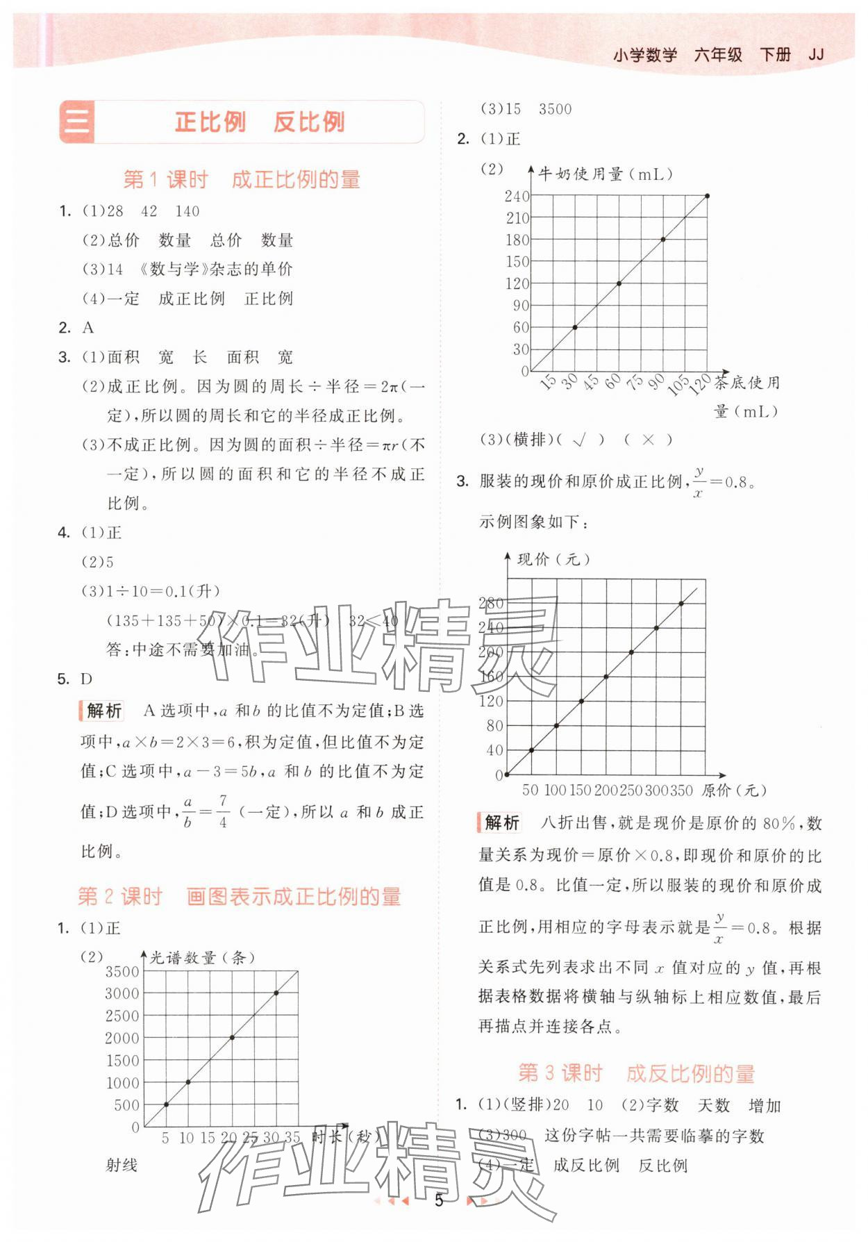 2025年53天天练六年级数学下册冀教版&nbsp;参考答案第5页