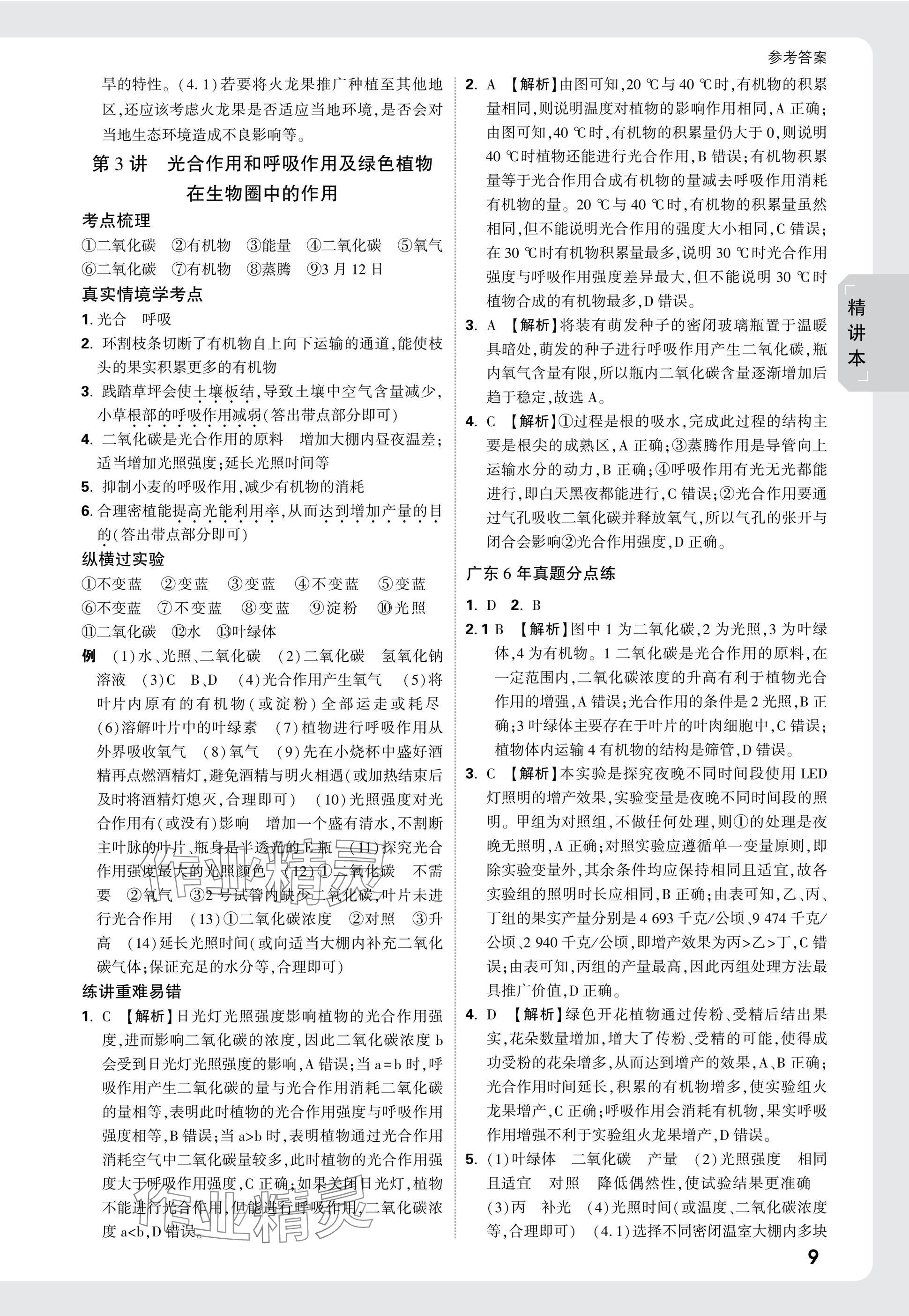2025年万唯中考试题研究生物广东专版&nbsp;参考答案第9页