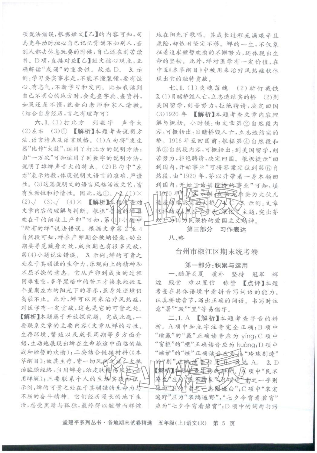2025年孟建平各地期末试卷精选五年级语文上册人教版&nbsp;第5页