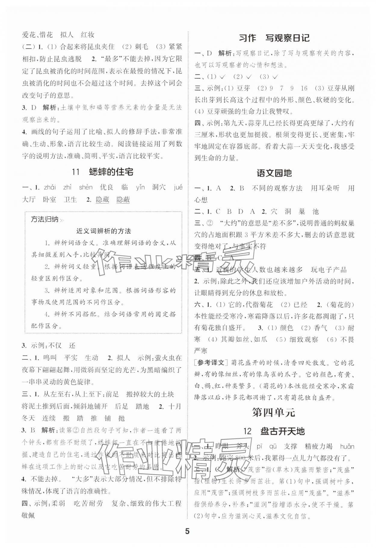 2025年通城学典课时作业本四年级语文上册人教版浙江专版&nbsp;第5页