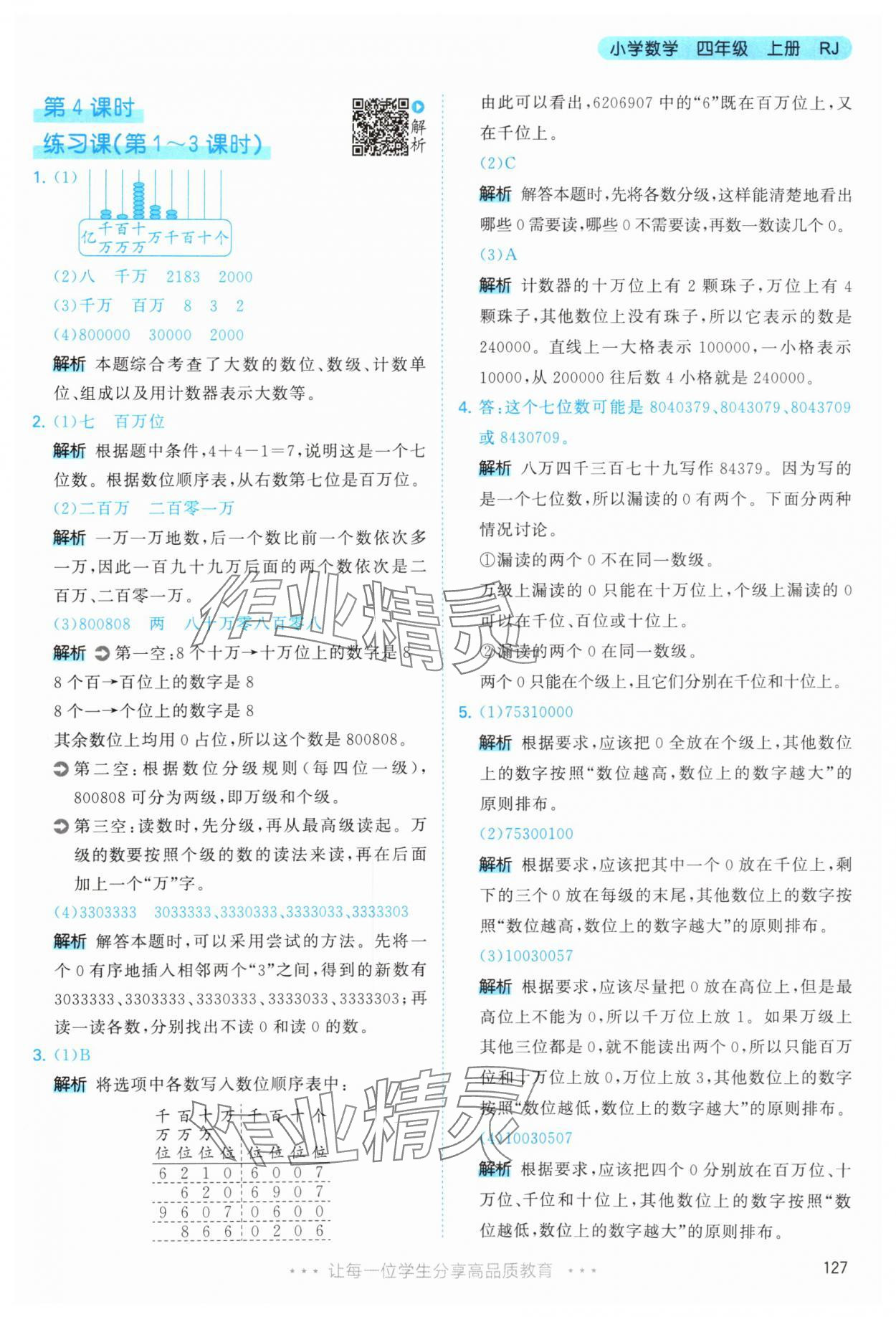 2025年53天天练四年级数学上册人教版&nbsp;第3页