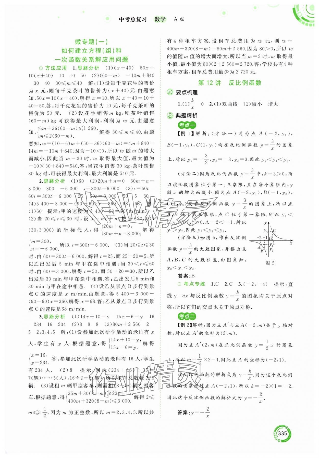 2024年中考先锋中考总复习九年级数学人教版&nbsp;参考答案第8页