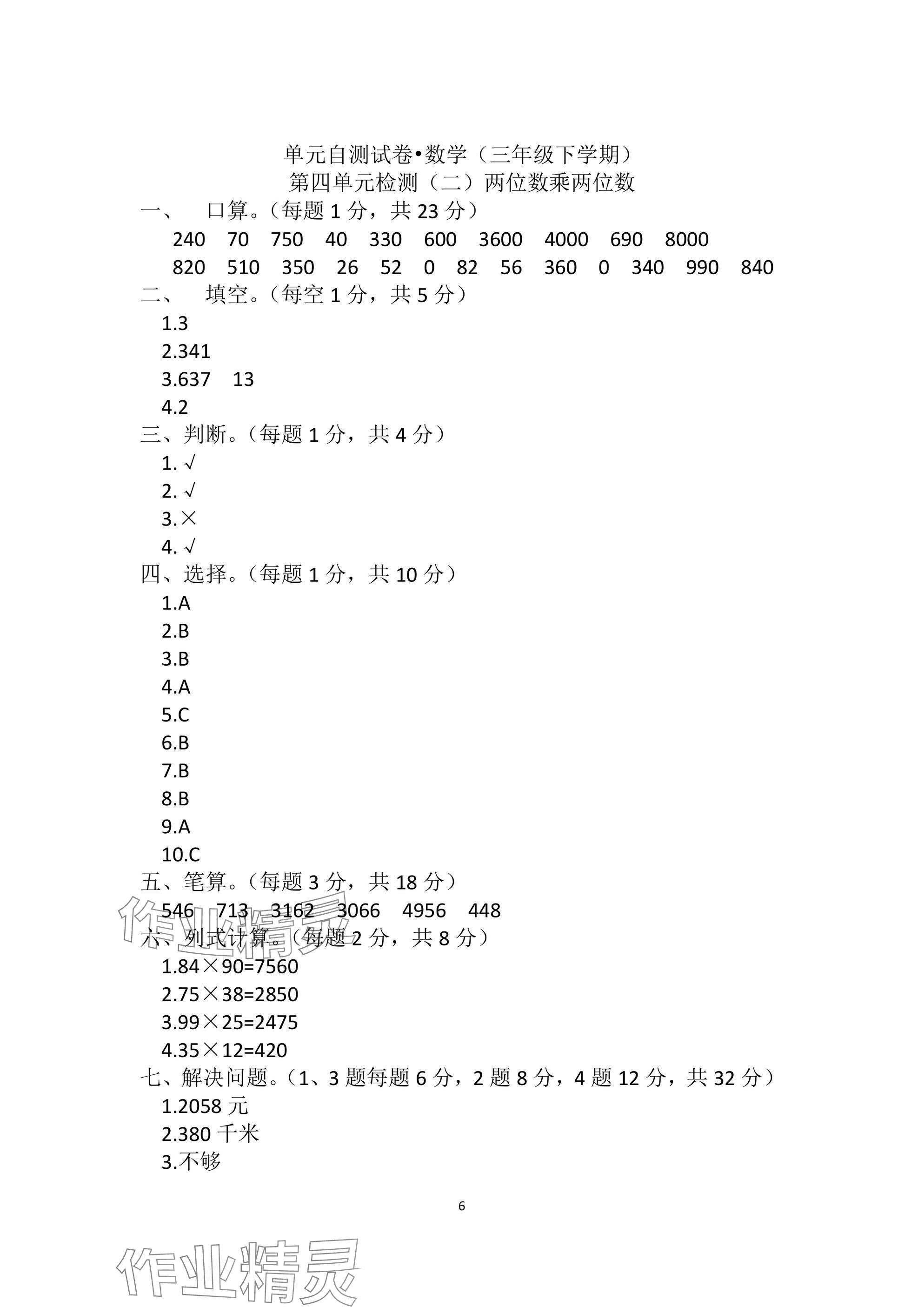 2025年单元自测试卷三年级数学下学期人教版&nbsp;参考答案第6页