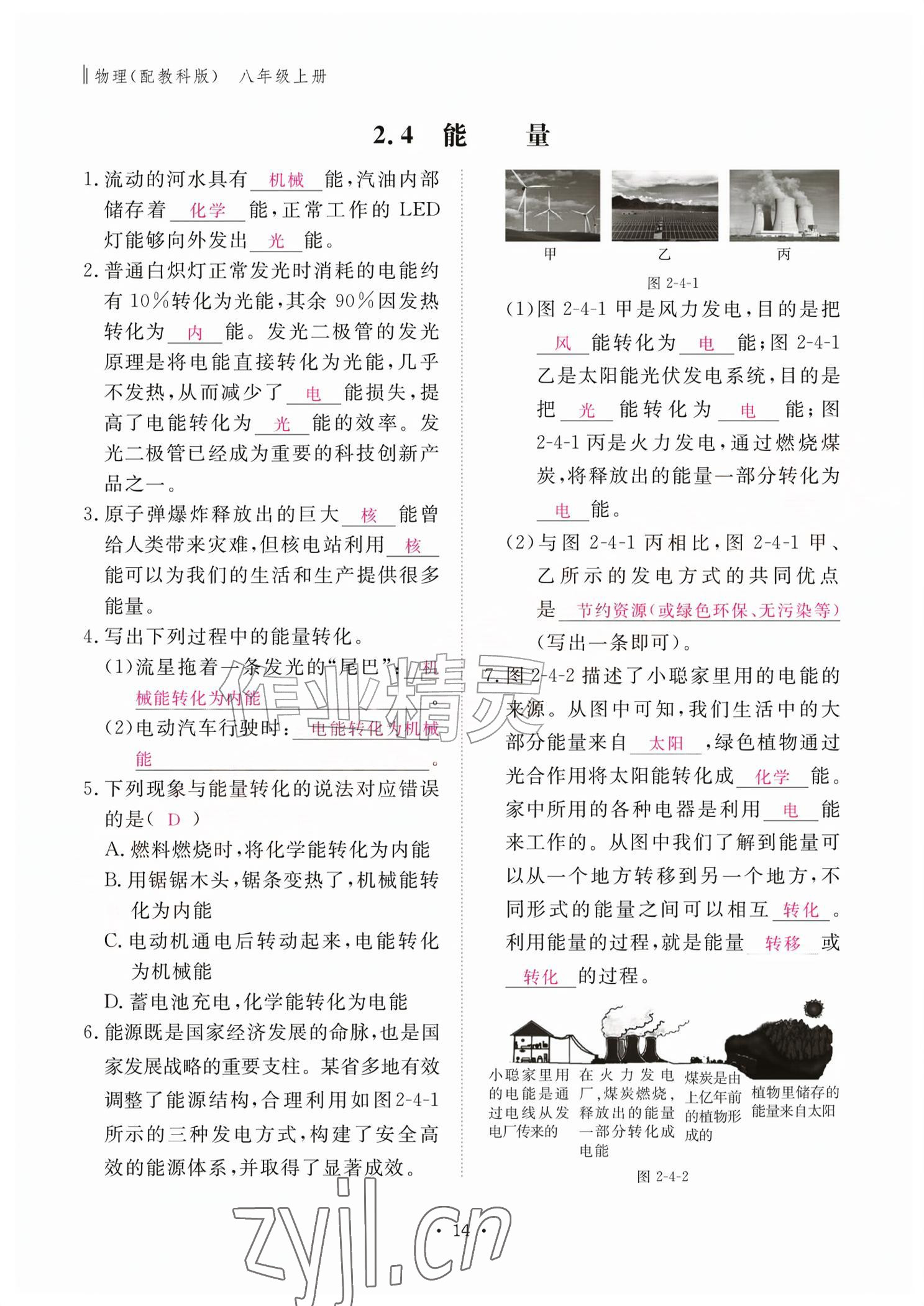 2026年作业本江西教育出版社八年级物理上册教科版&nbsp;参考答案第14页