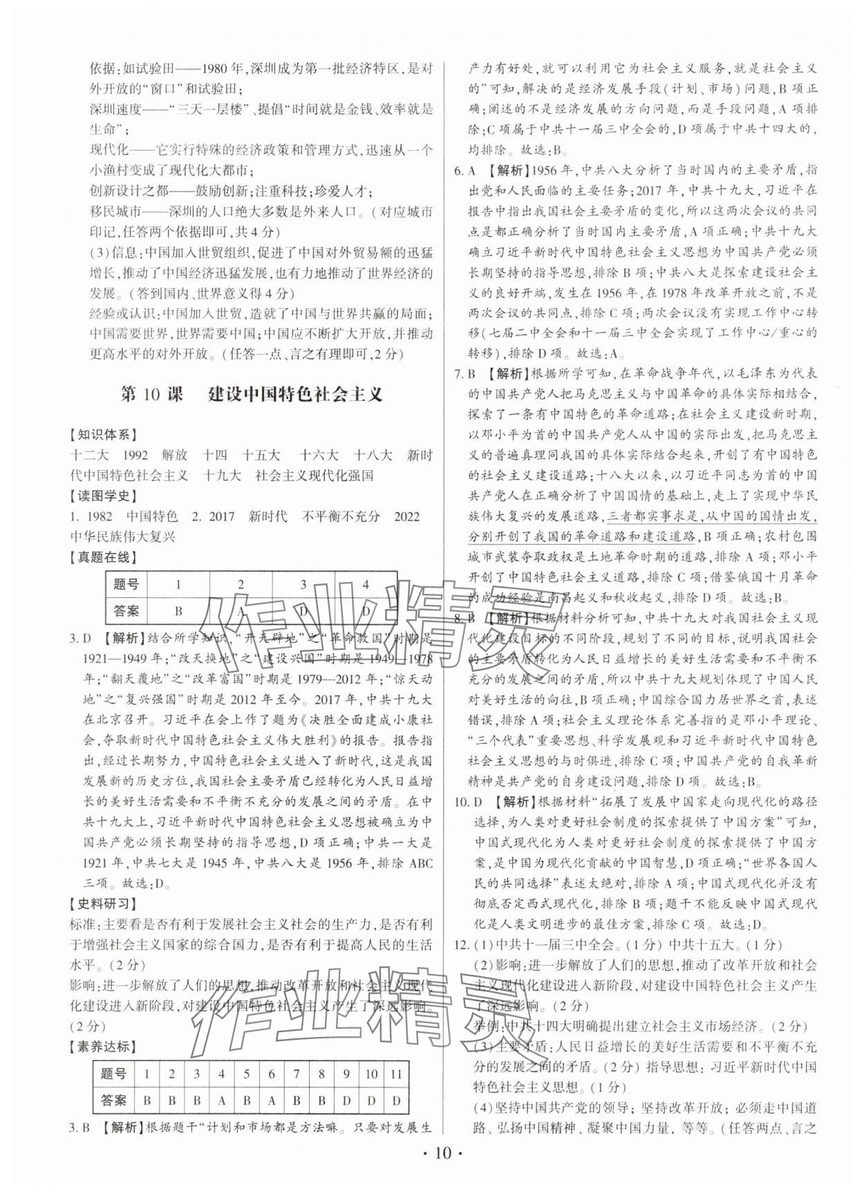 2025年考点跟踪同步训练八年级历史下册人教版深圳专版&nbsp;第10页