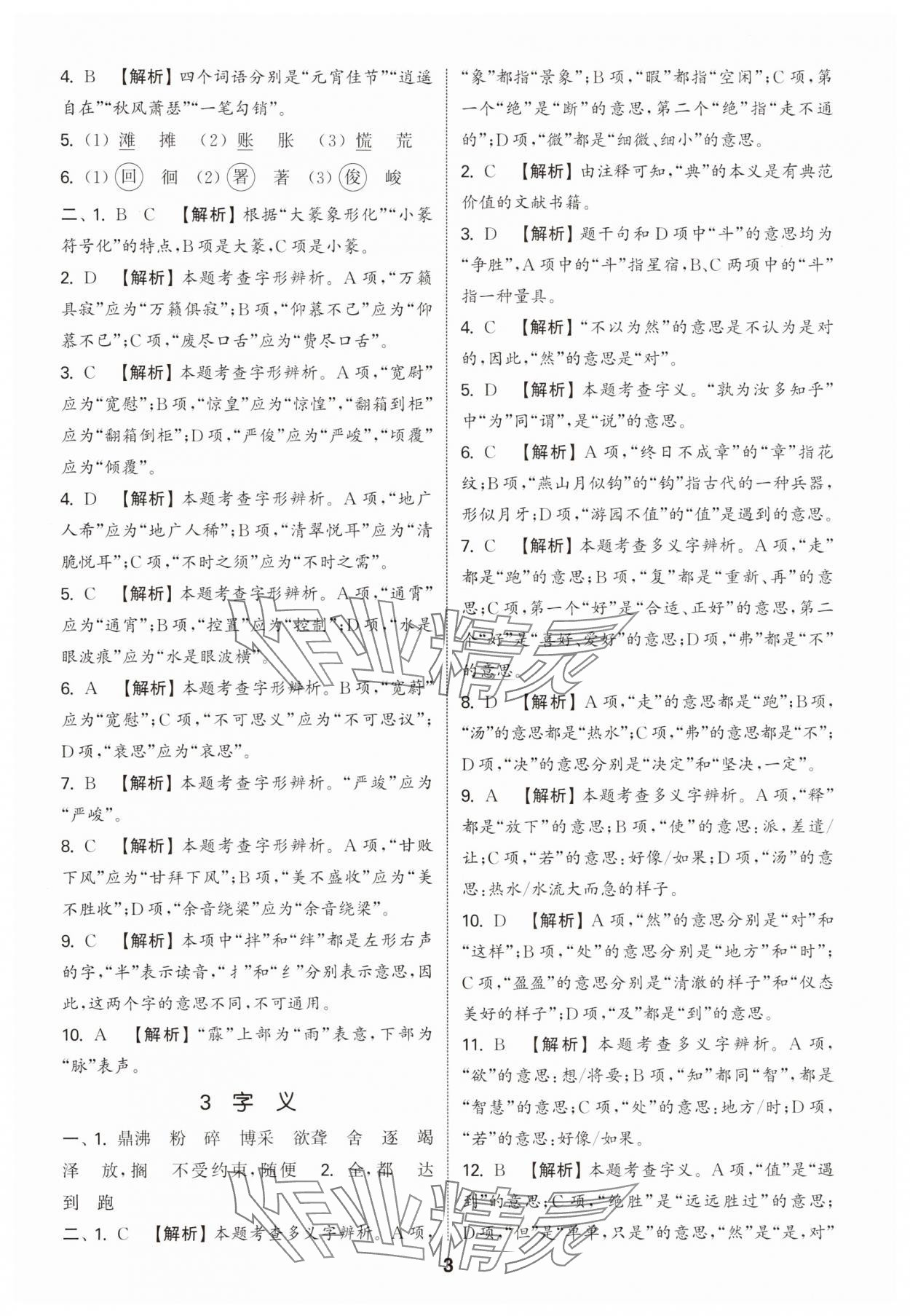 2025年通城学典小学毕业考试试题分类精粹语文江苏专版&nbsp;第3页