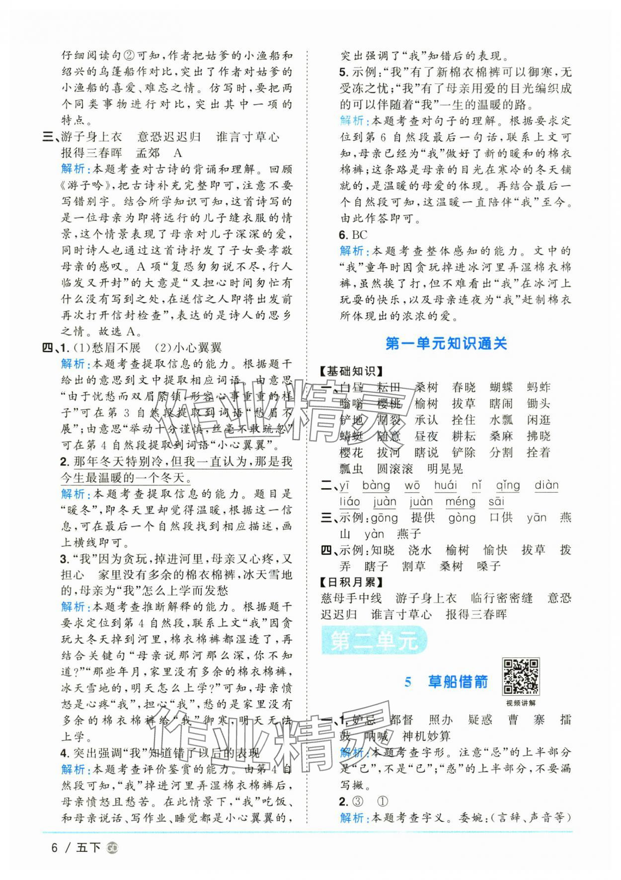 2025年阳光同学课时优化作业五年级语文下册人教版广东专版&nbsp;参考答案第6页