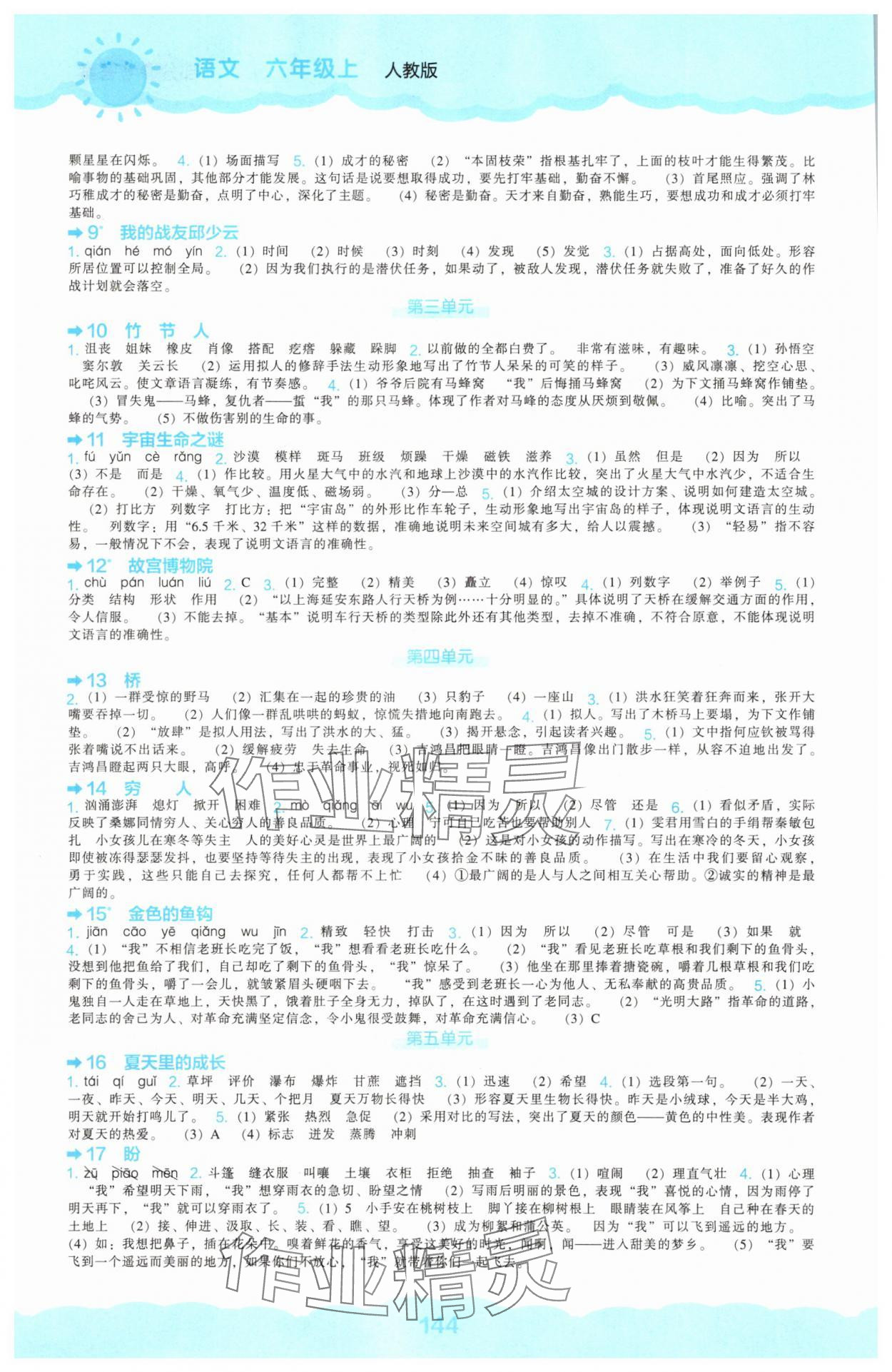 2025年新课程能力培养六年级语文上册人教版&nbsp;第2页